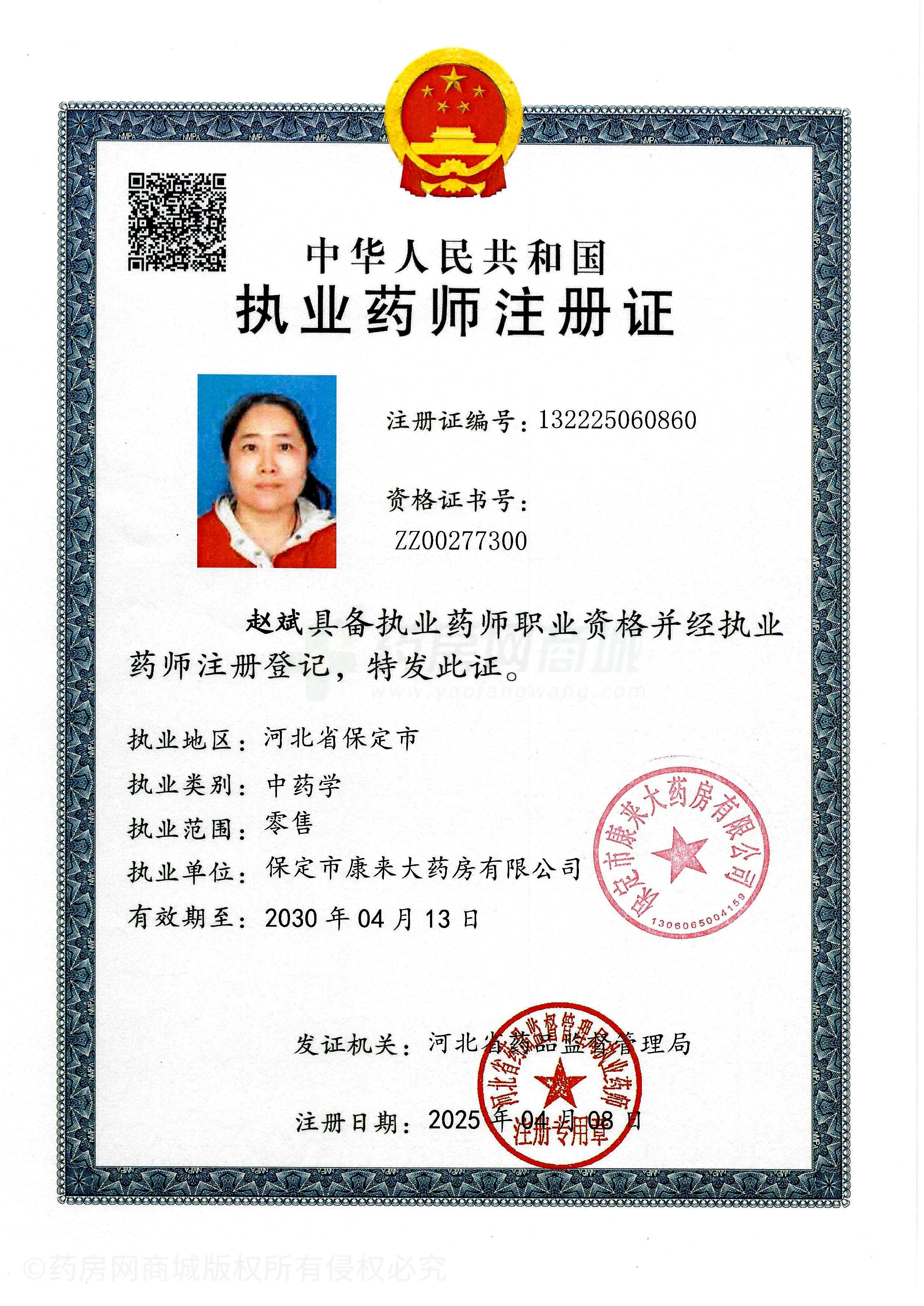 執(zhí)業(yè)藥師注冊證