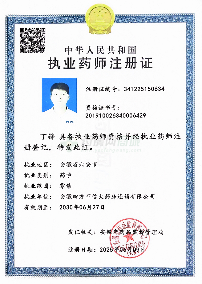 執(zhí)業(yè)藥師注冊證