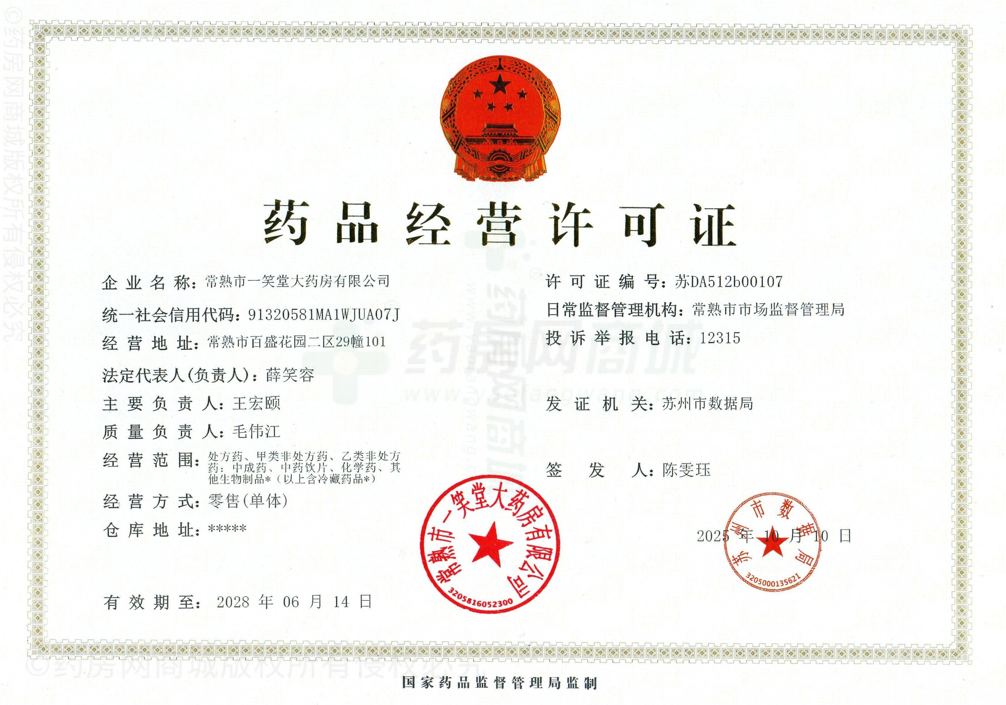 藥品經(jīng)營(yíng)許可證