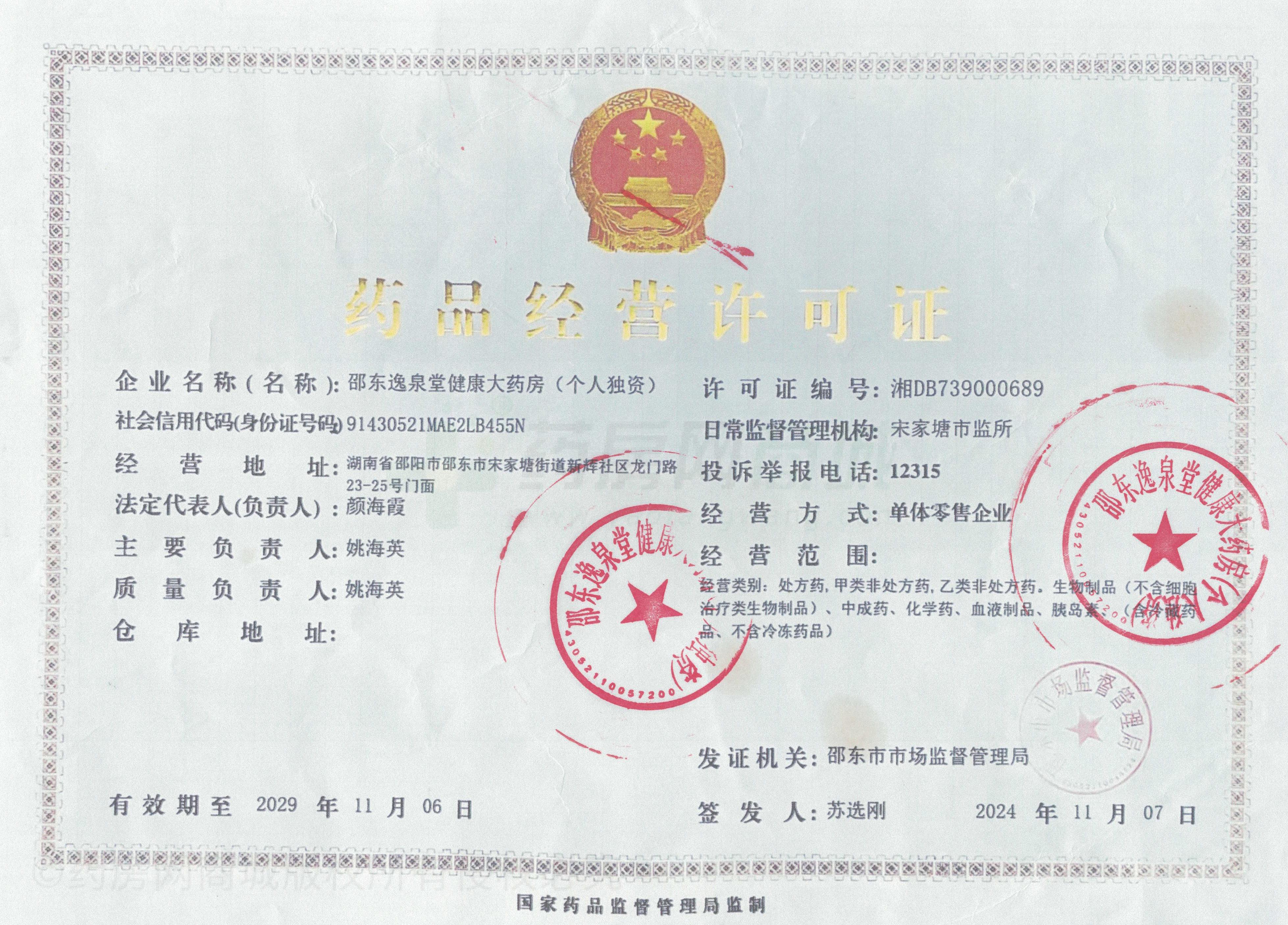 藥品經(jīng)營許可證