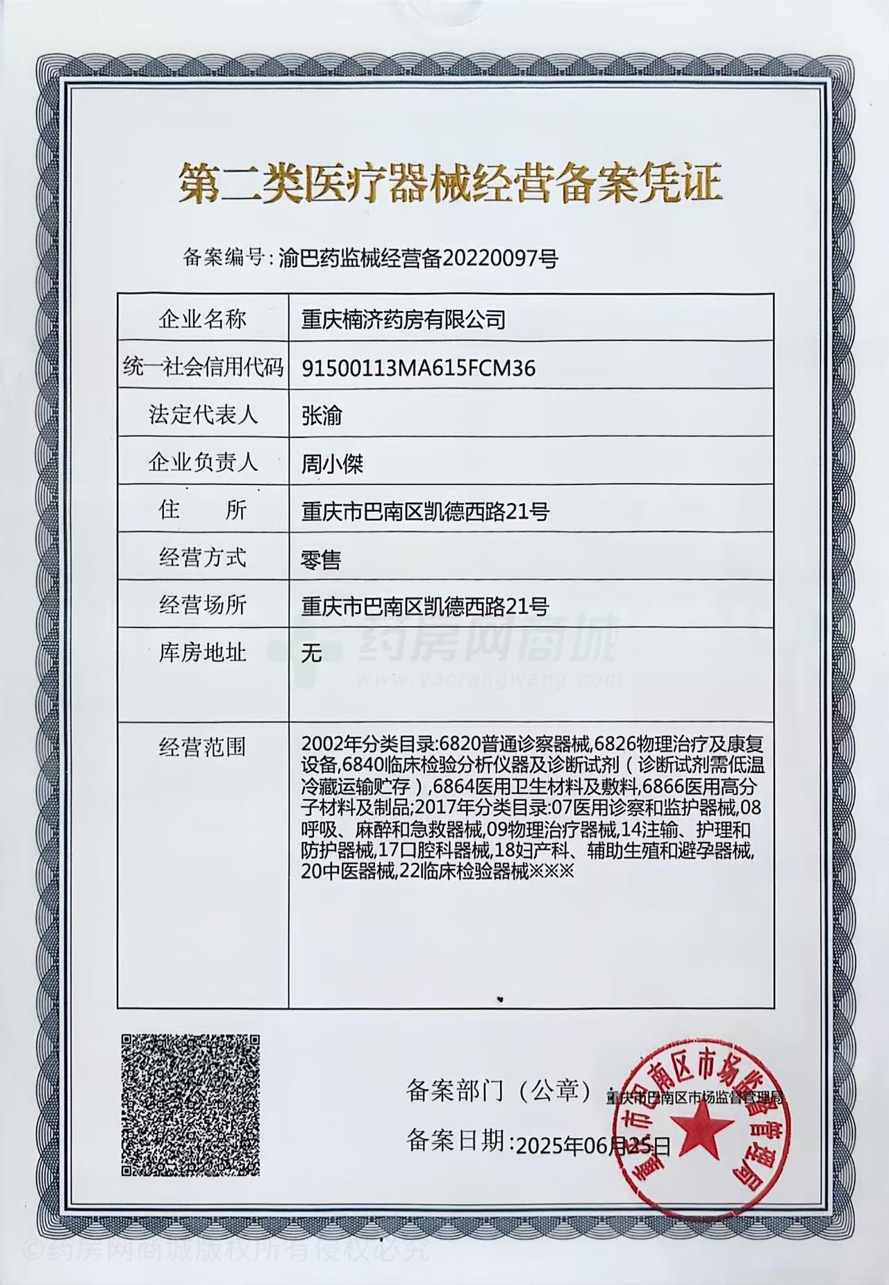 第二類醫(yī)療器械經(jīng)營備案憑證