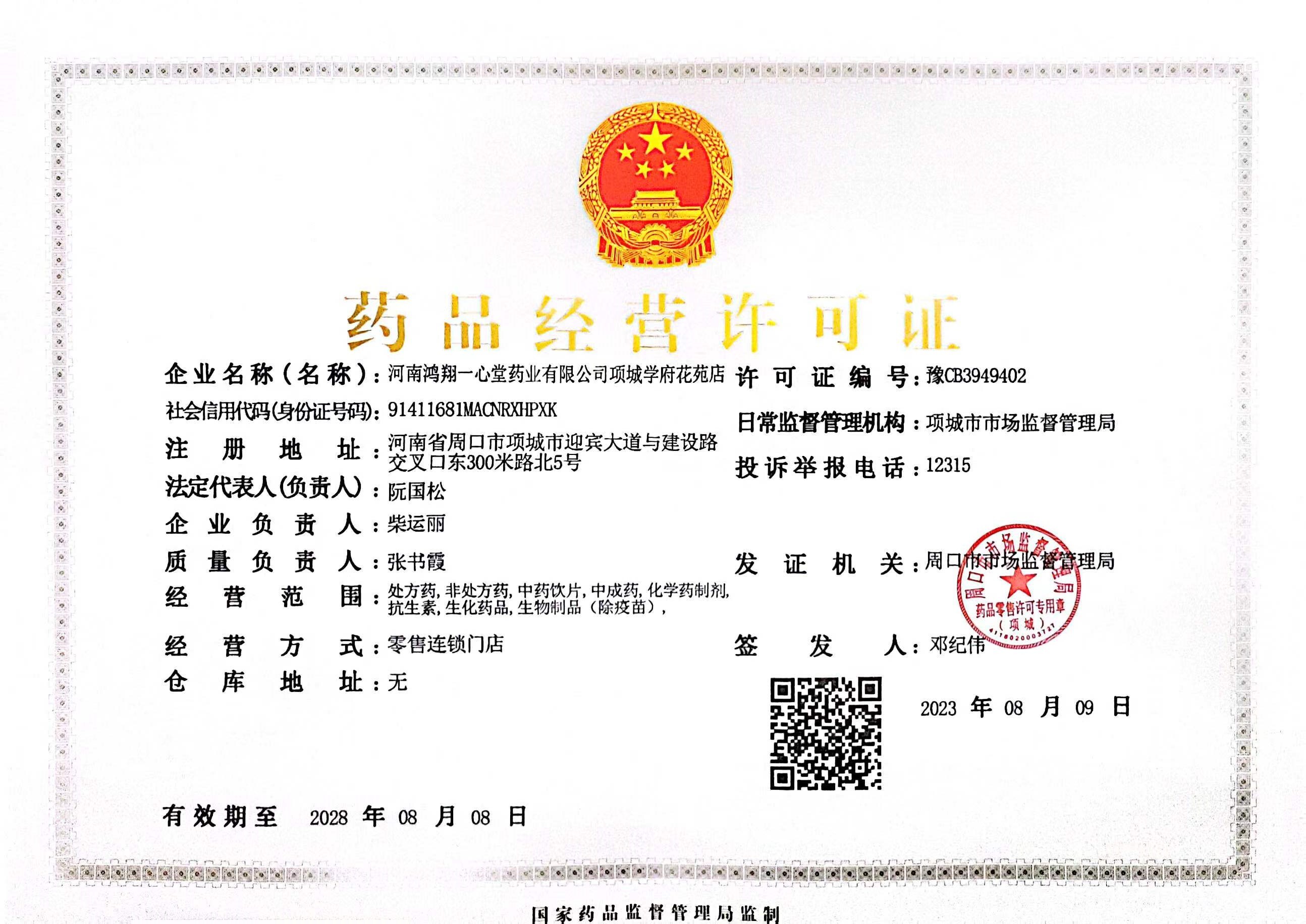 藥品經(jīng)營許可證