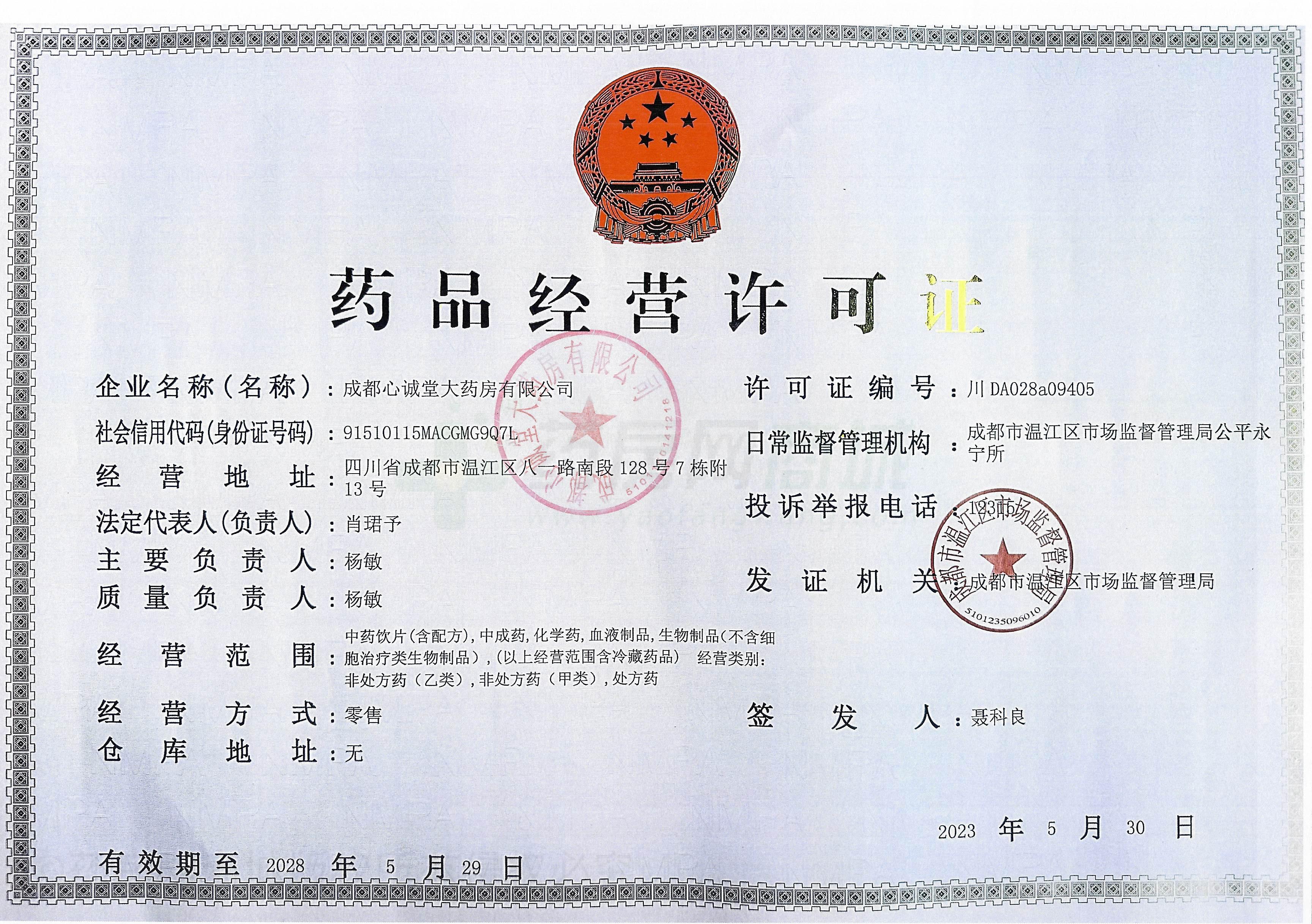 藥品經營許可證
