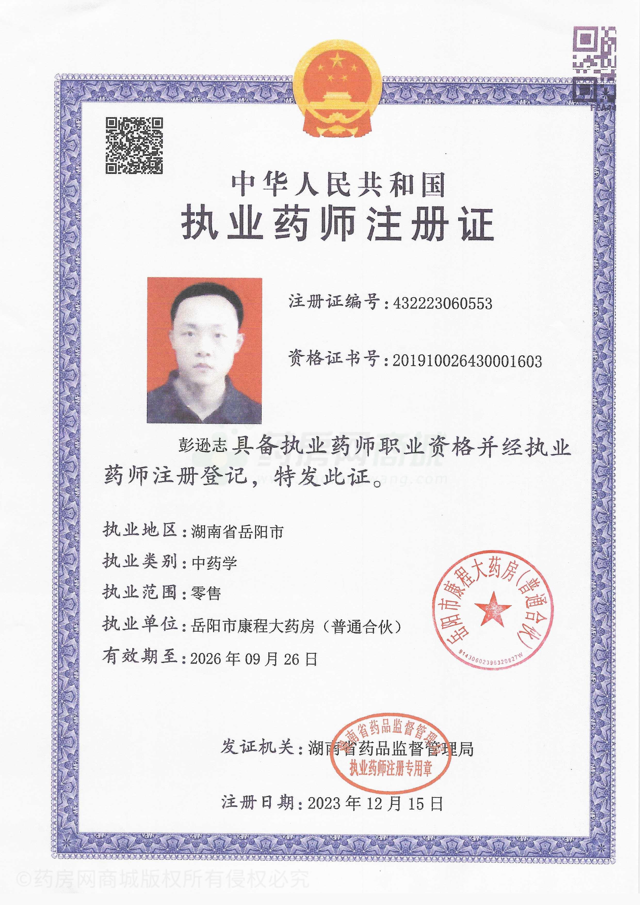 執(zhí)業(yè)藥師注冊證