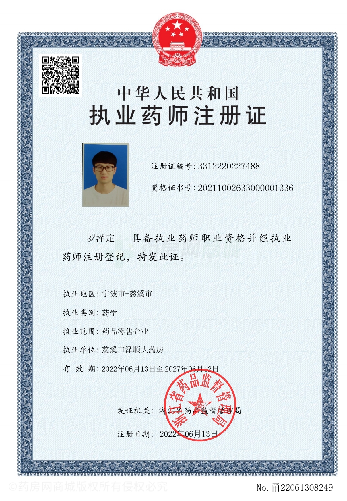 執(zhí)業(yè)藥師注冊(cè)證