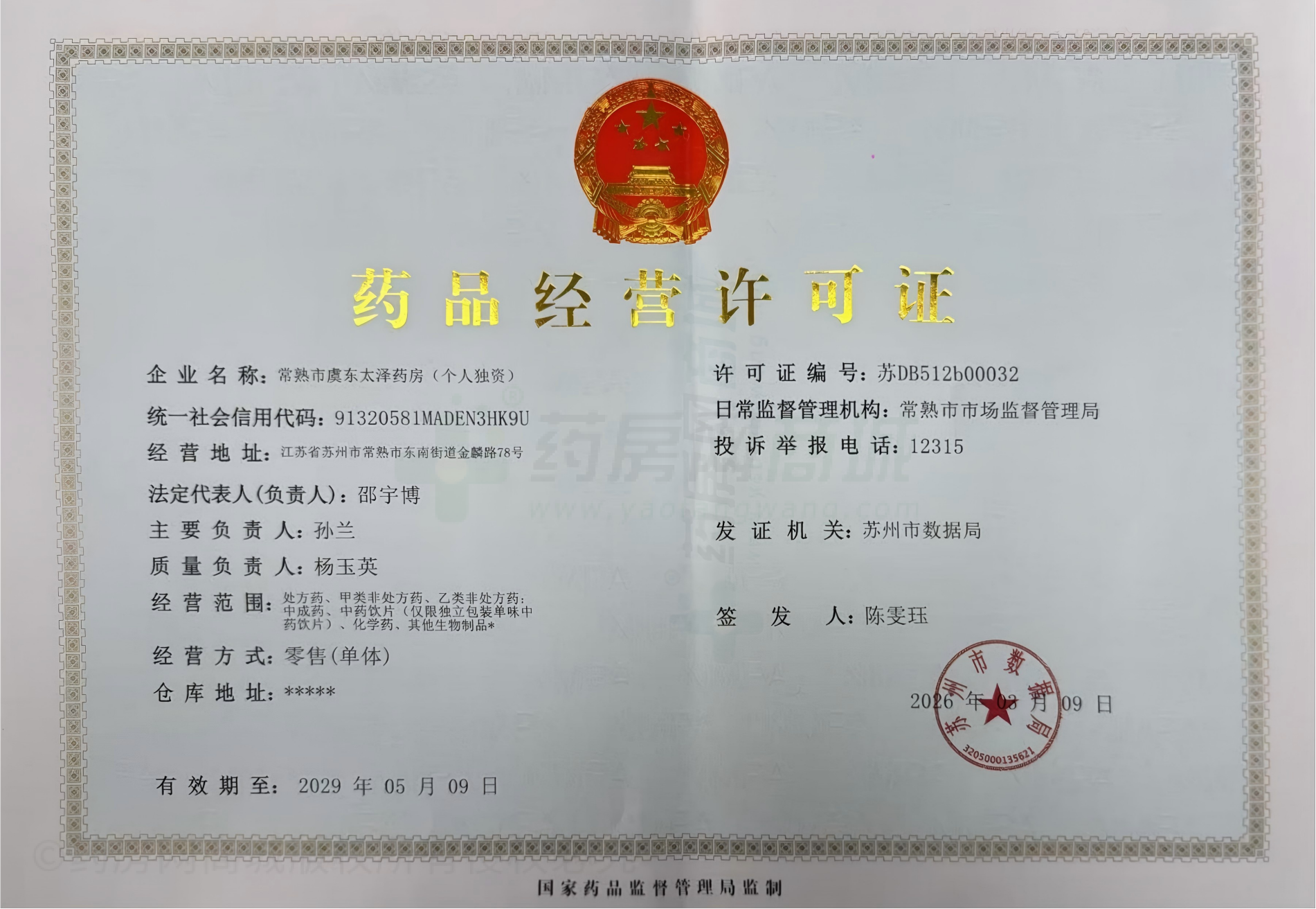 藥品經(jīng)營許可證