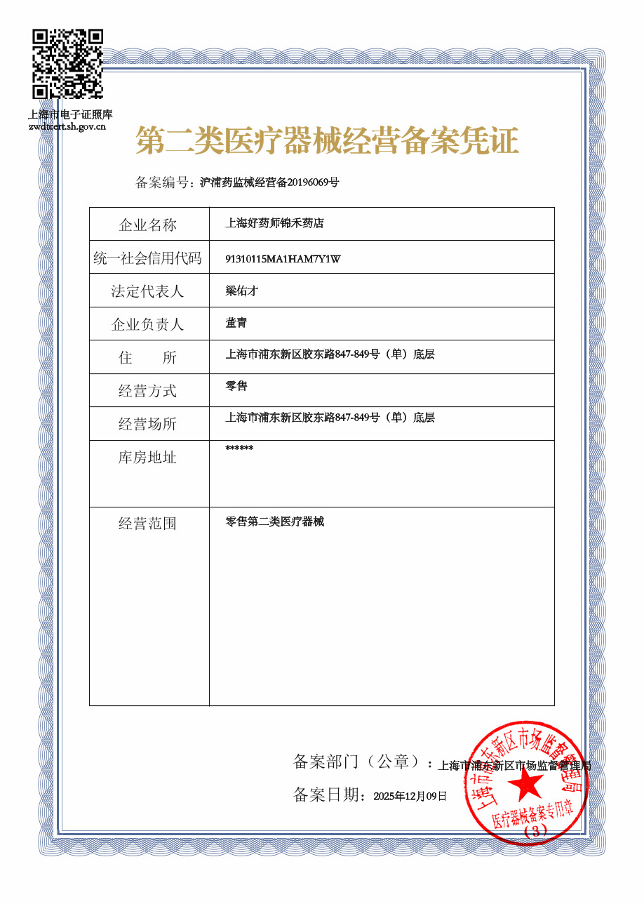 第二類醫(yī)療器械經(jīng)營(yíng)備案憑證