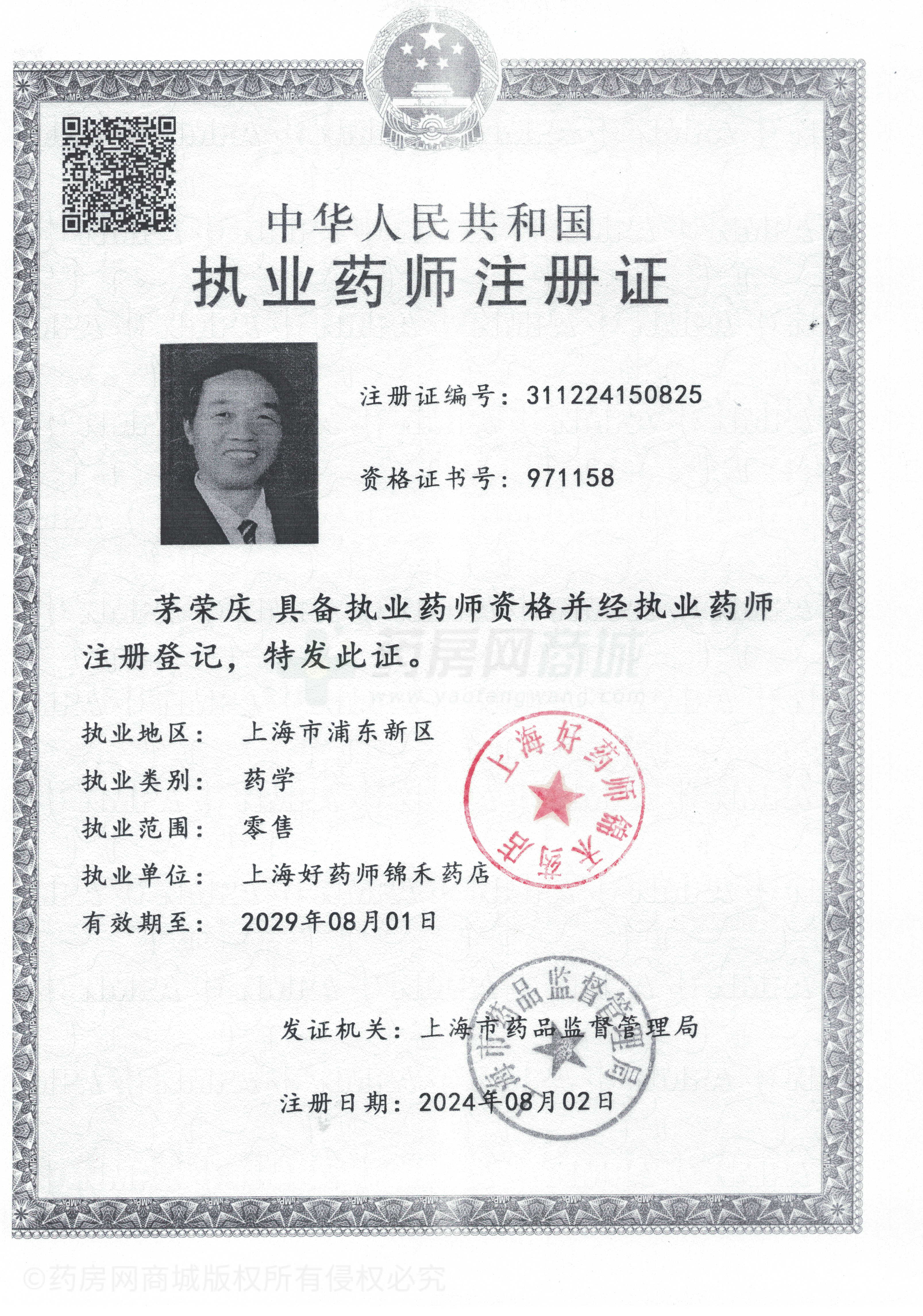 執(zhí)業(yè)藥師注冊(cè)證
