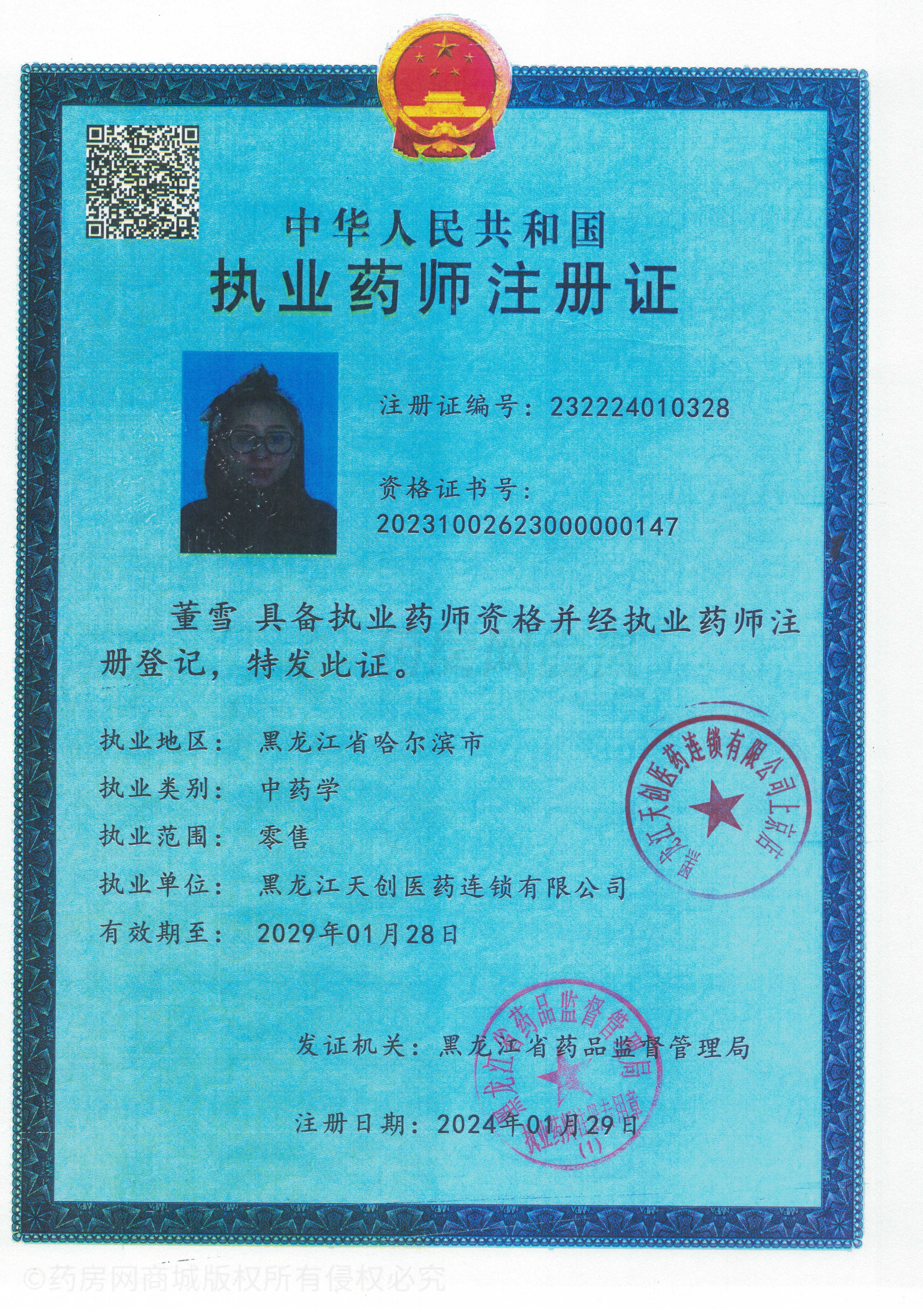 執(zhí)業(yè)藥師注冊(cè)證