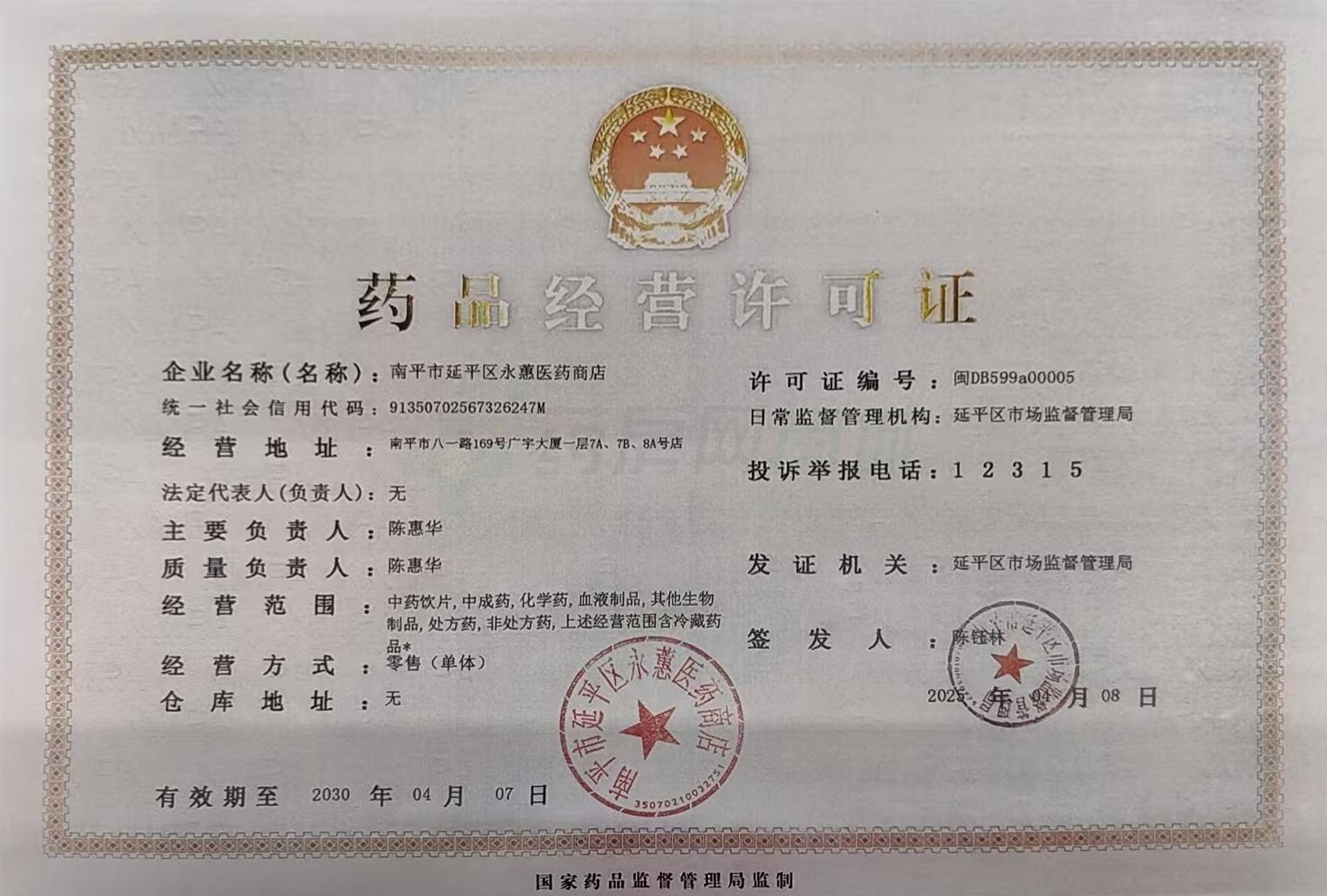 藥品經(jīng)營(yíng)許可證
