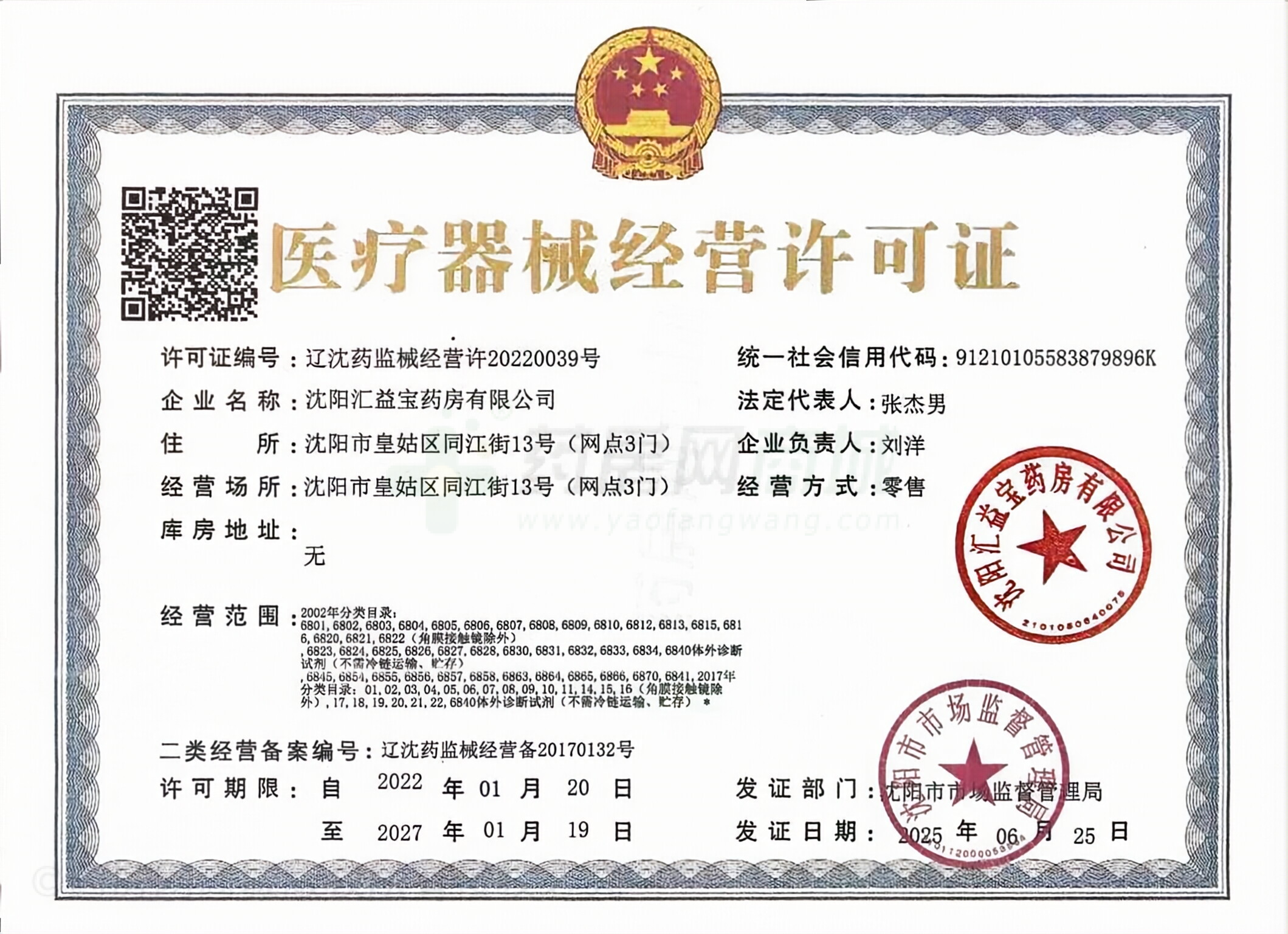 醫(yī)療器械經(jīng)營許可證