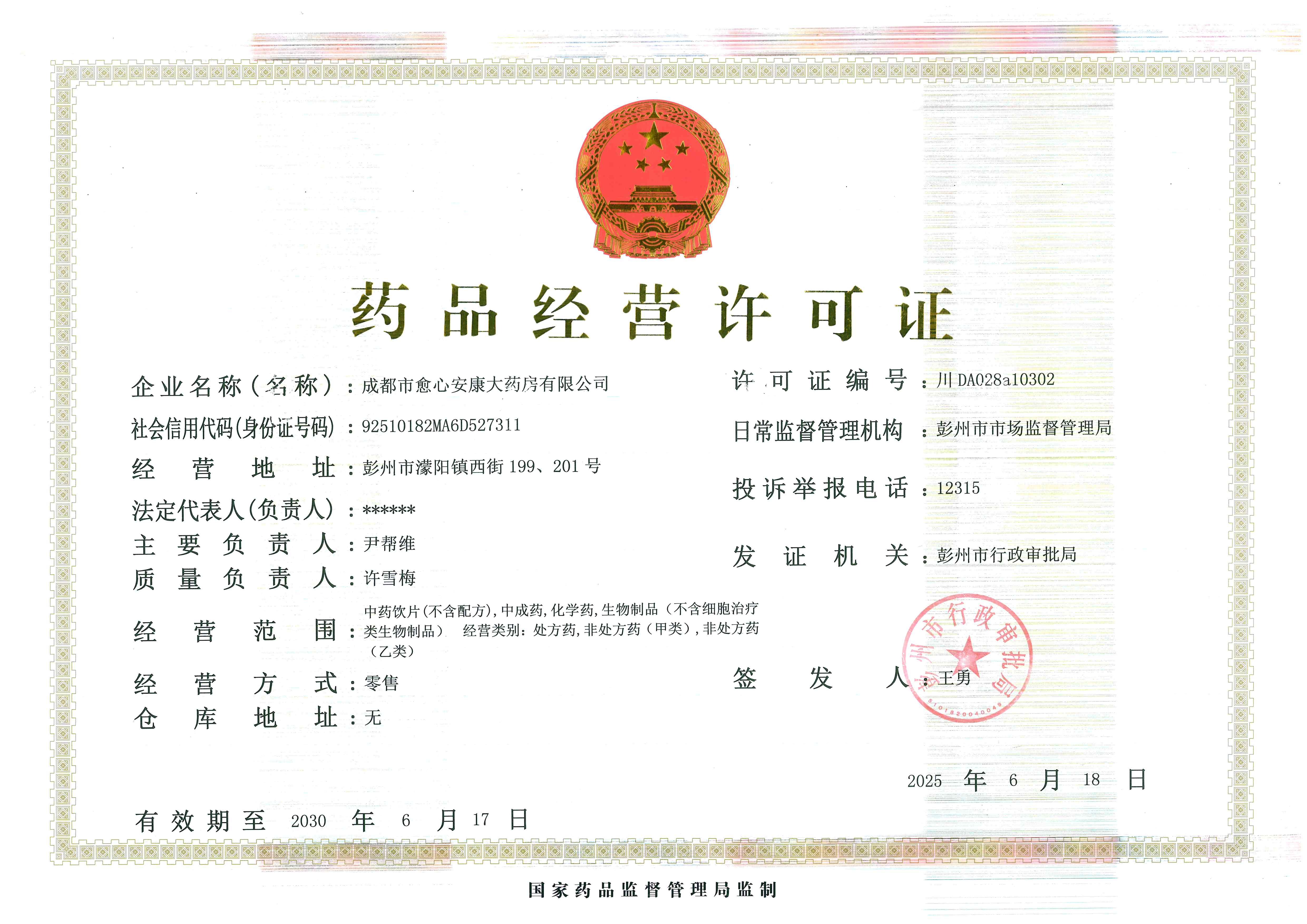 藥品經(jīng)營(yíng)許可證