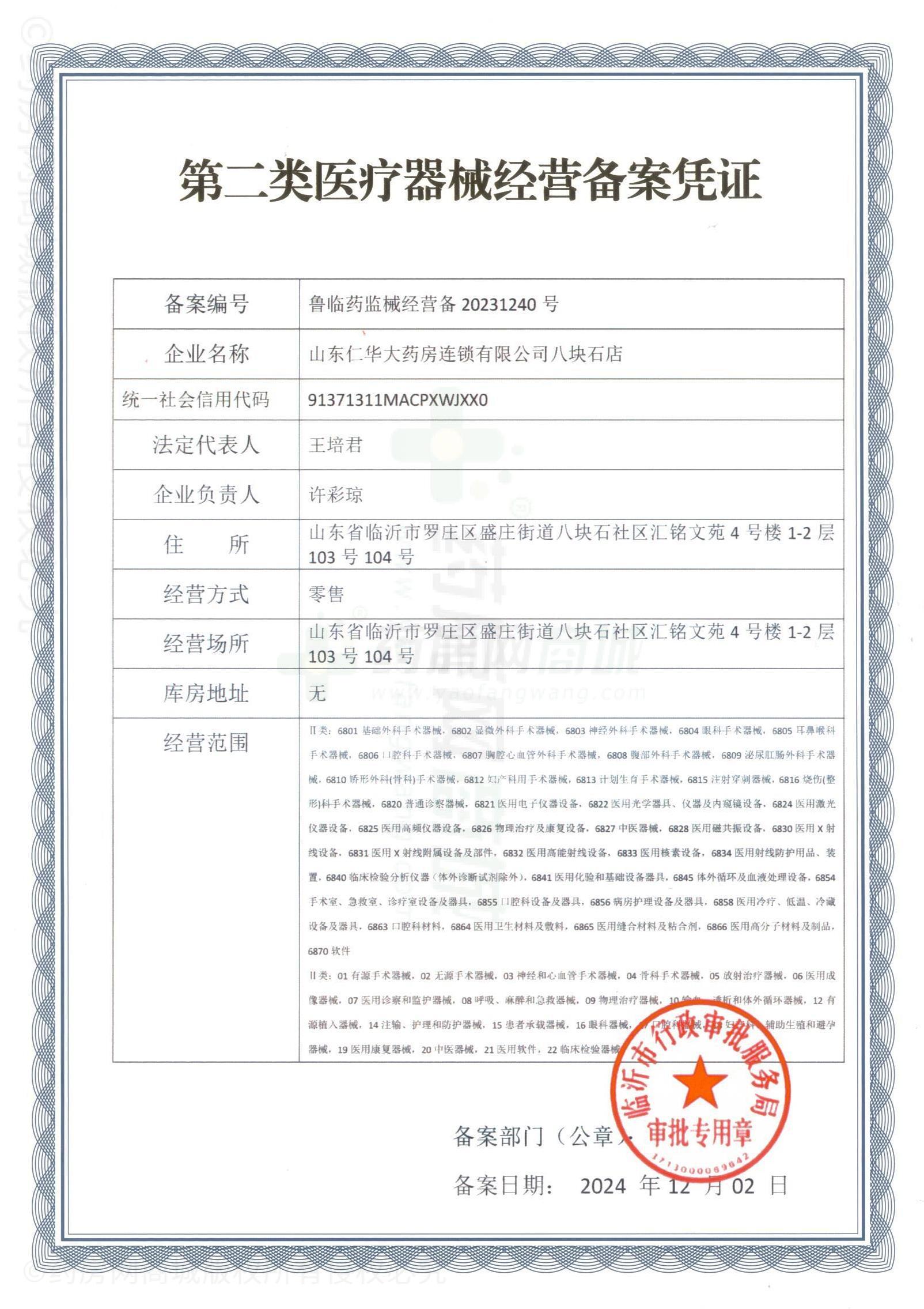第二類醫(yī)療器械經(jīng)營備案憑證