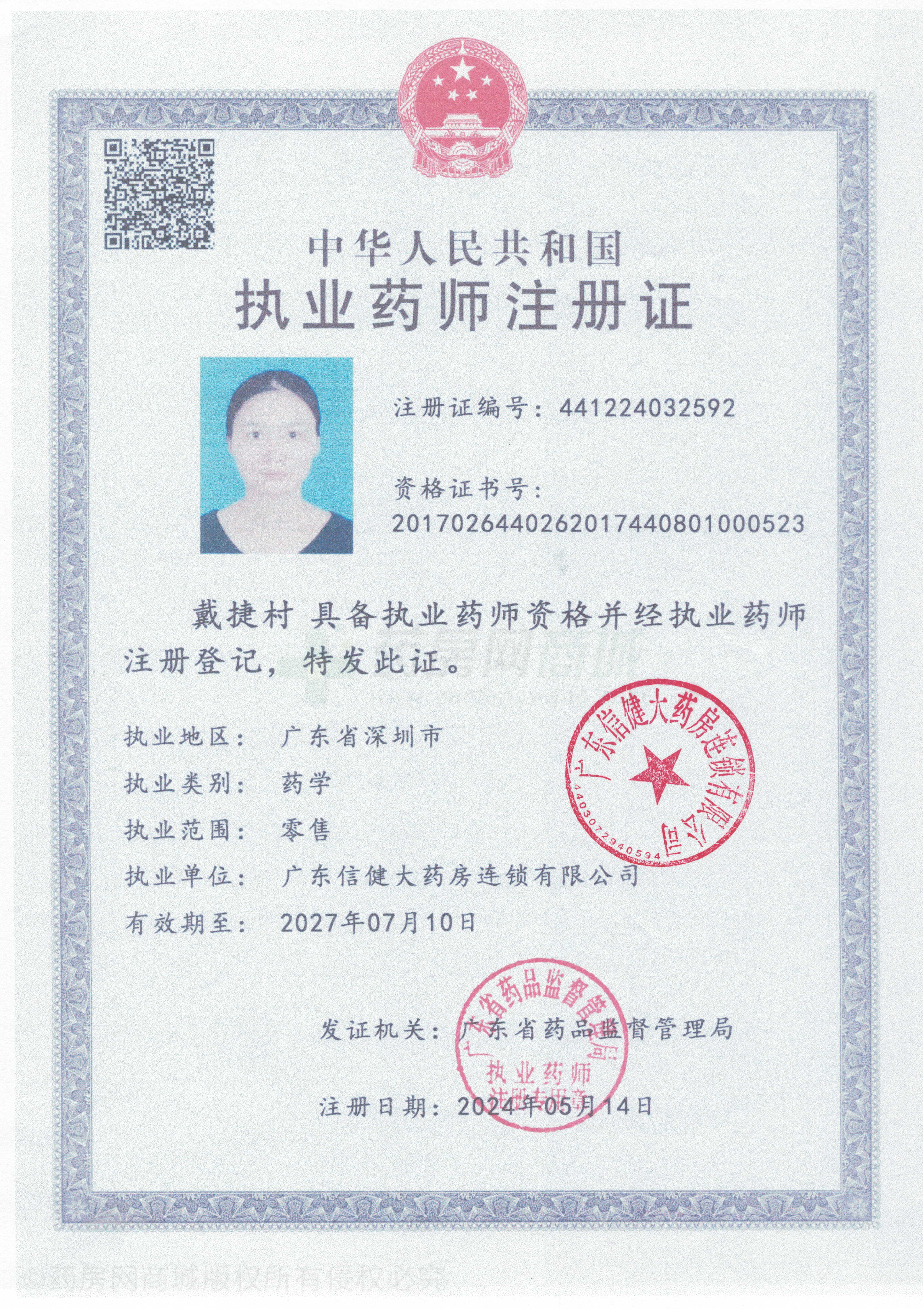 執(zhí)業(yè)藥師注冊證