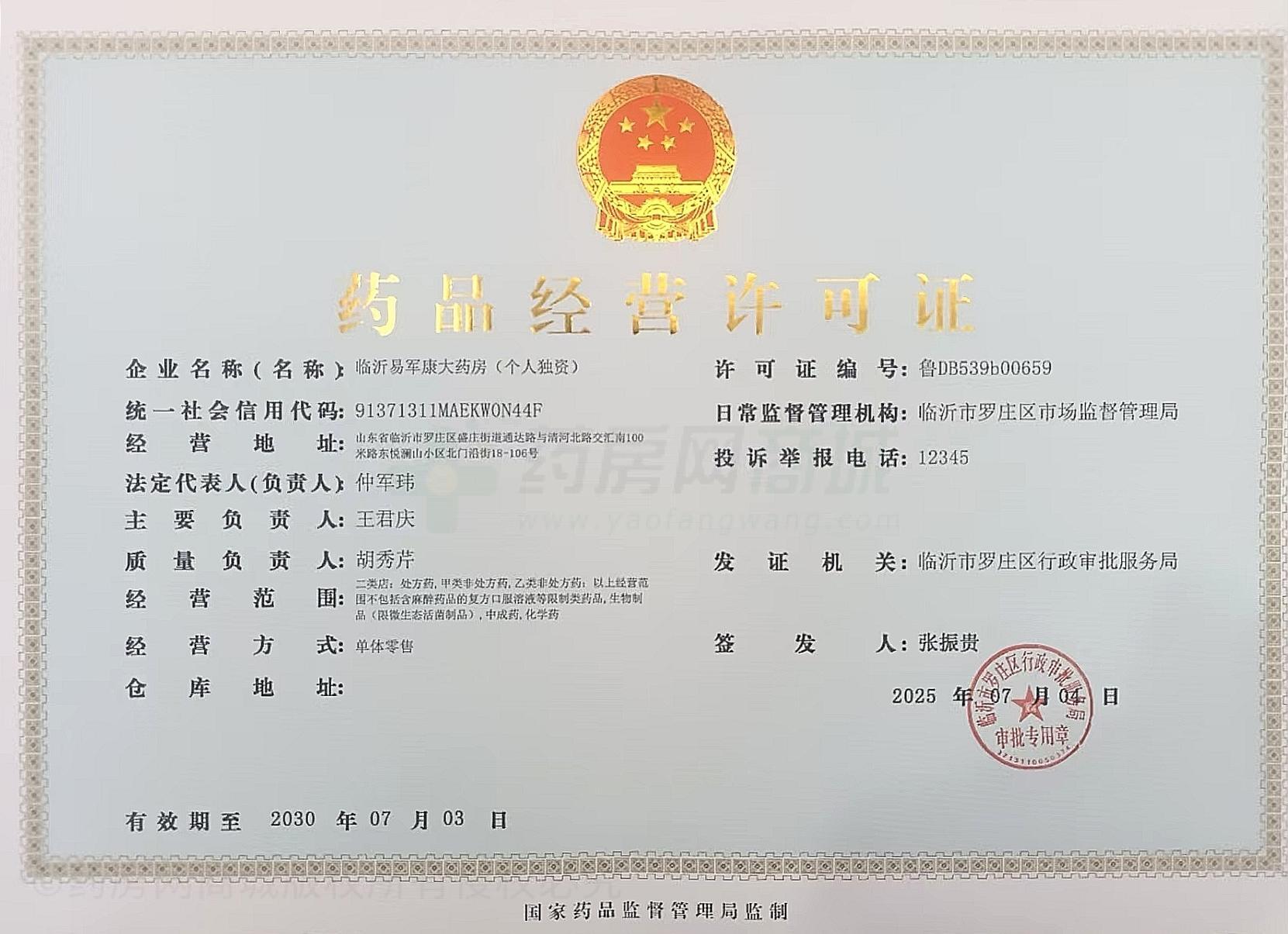 藥品經(jīng)營(yíng)許可證