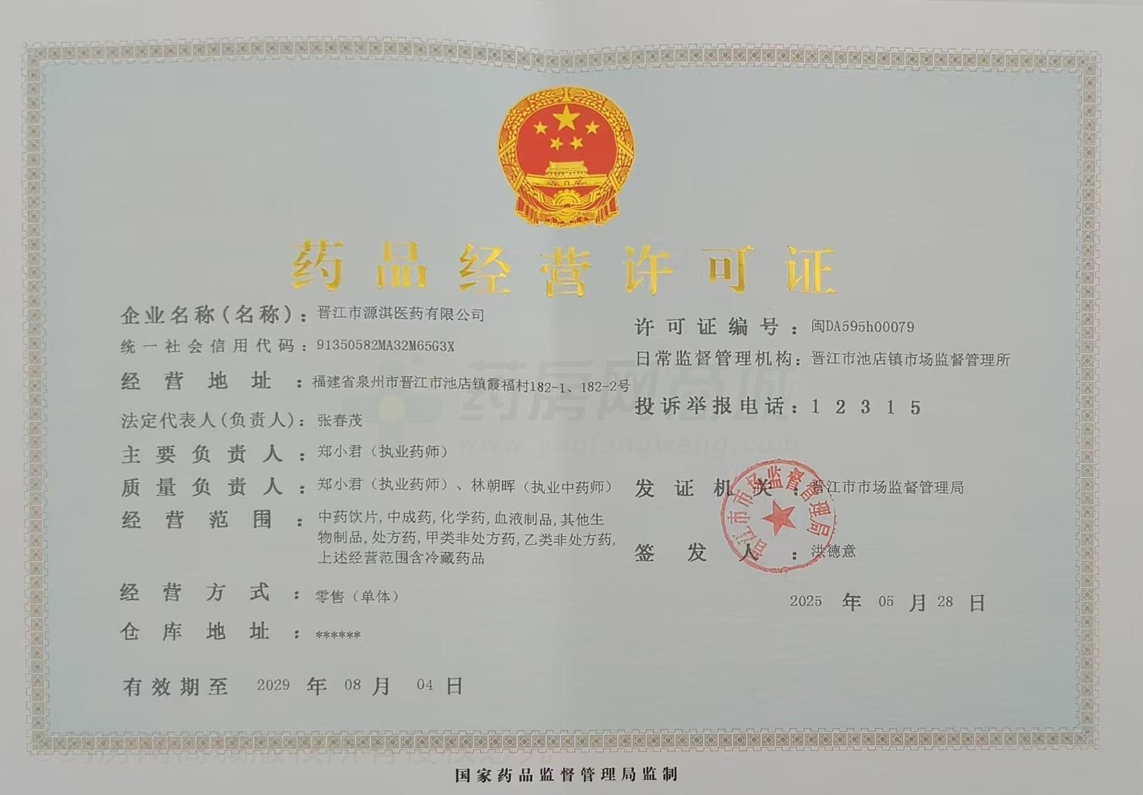 藥品經營許可證