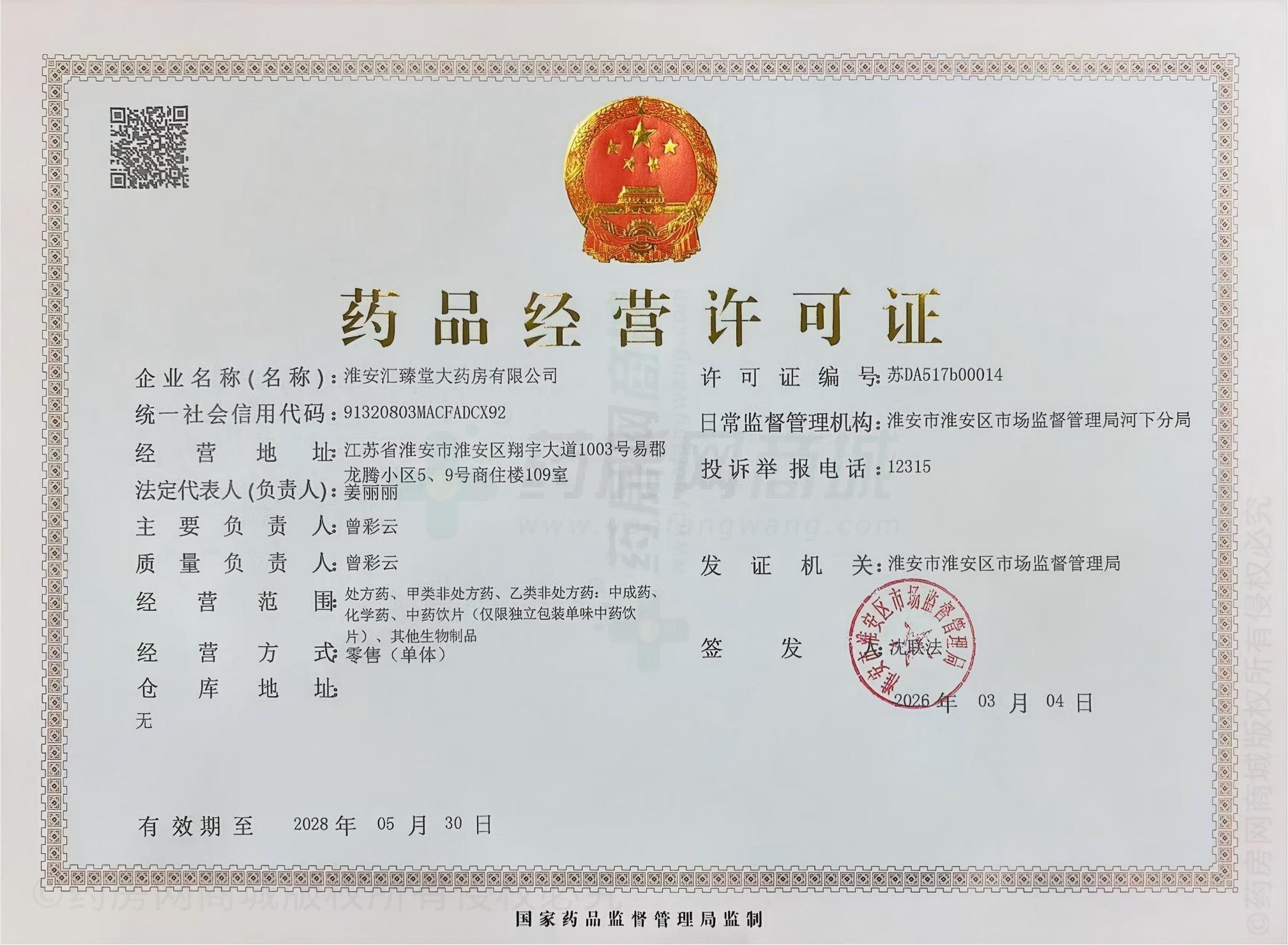 藥品經(jīng)營許可證