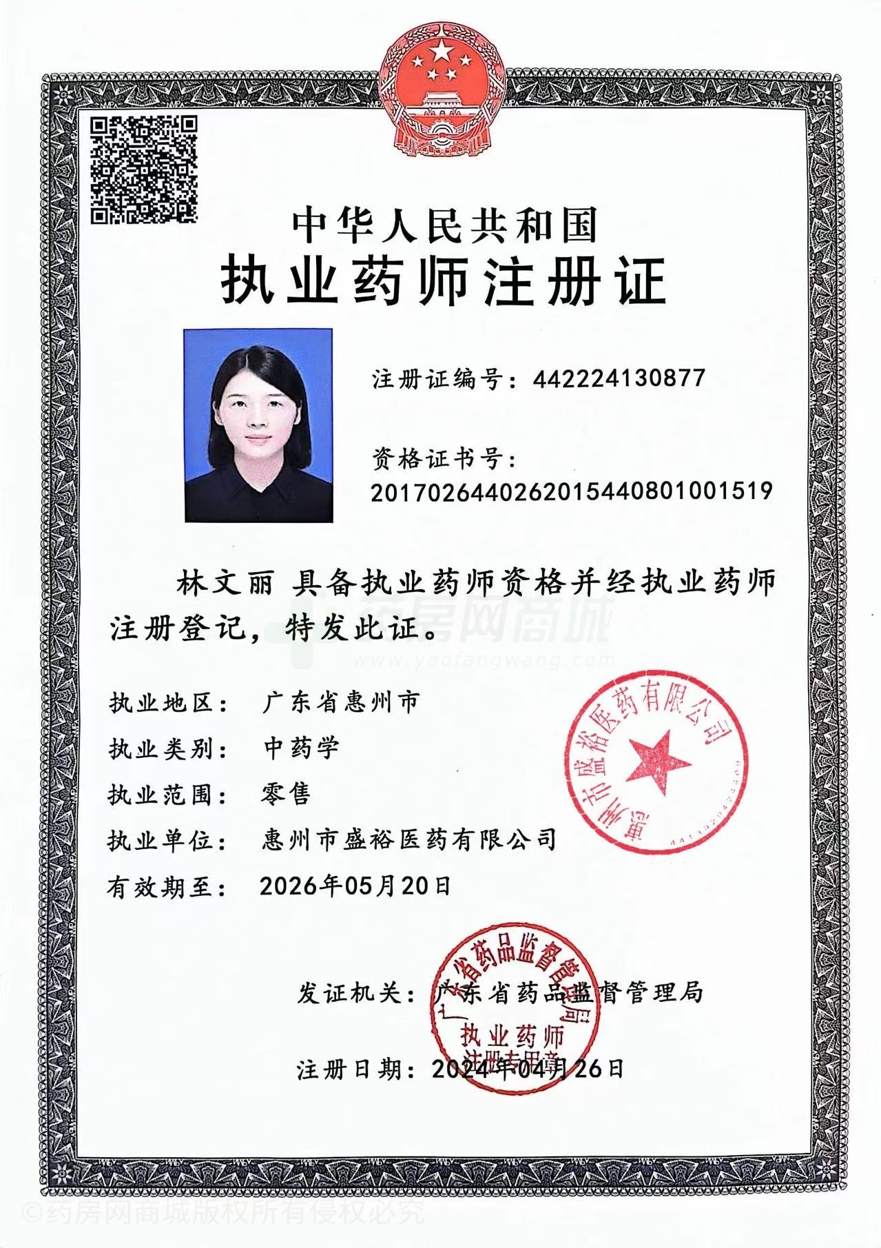執(zhí)業(yè)藥師注冊證