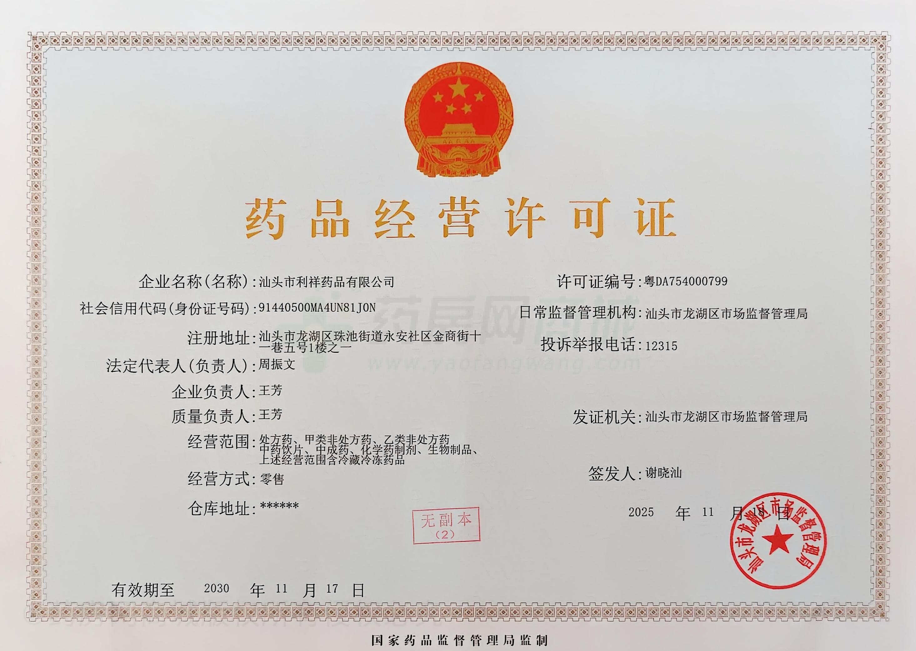 藥品經(jīng)營(yíng)許可證