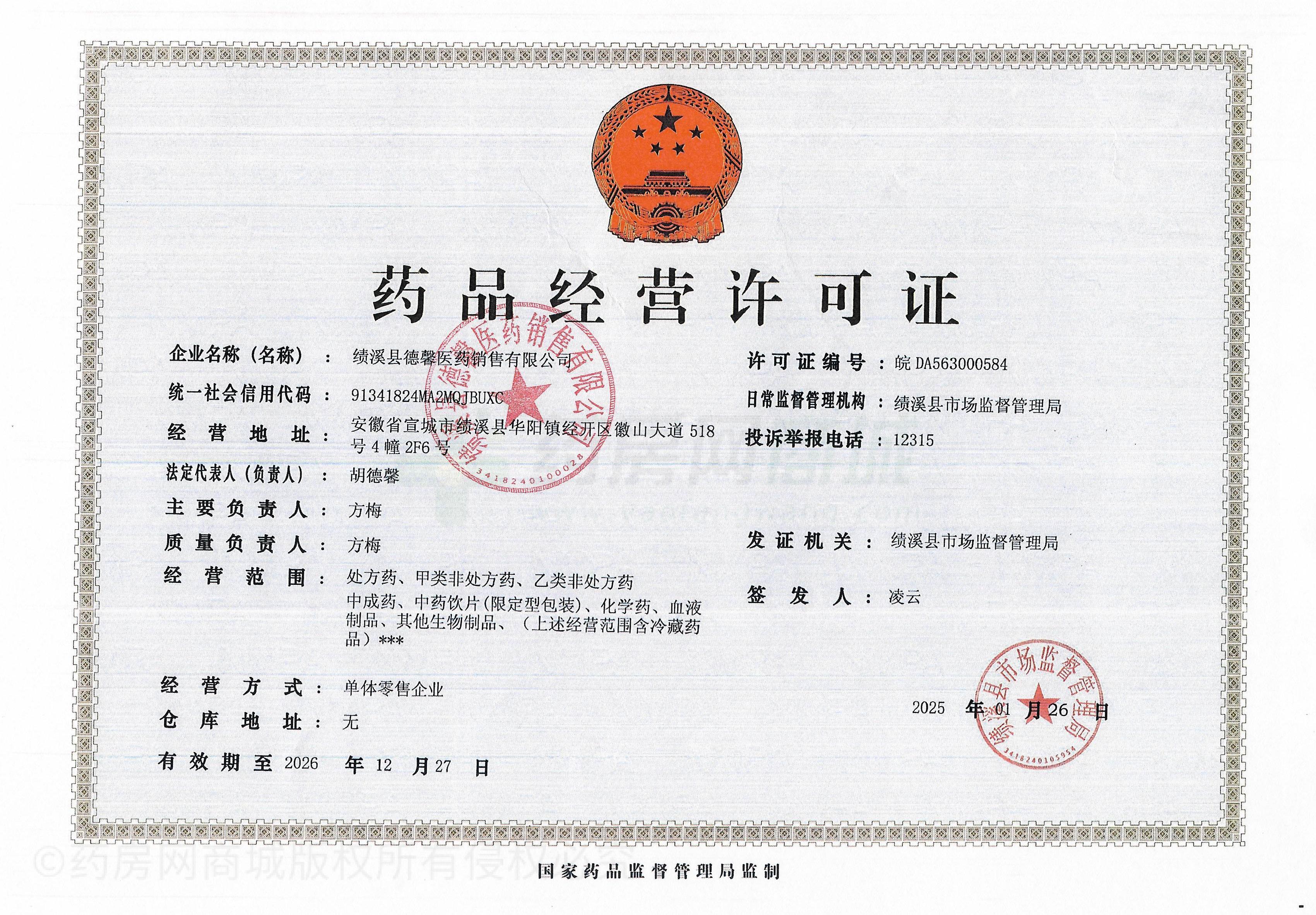 藥品經(jīng)營(yíng)許可證