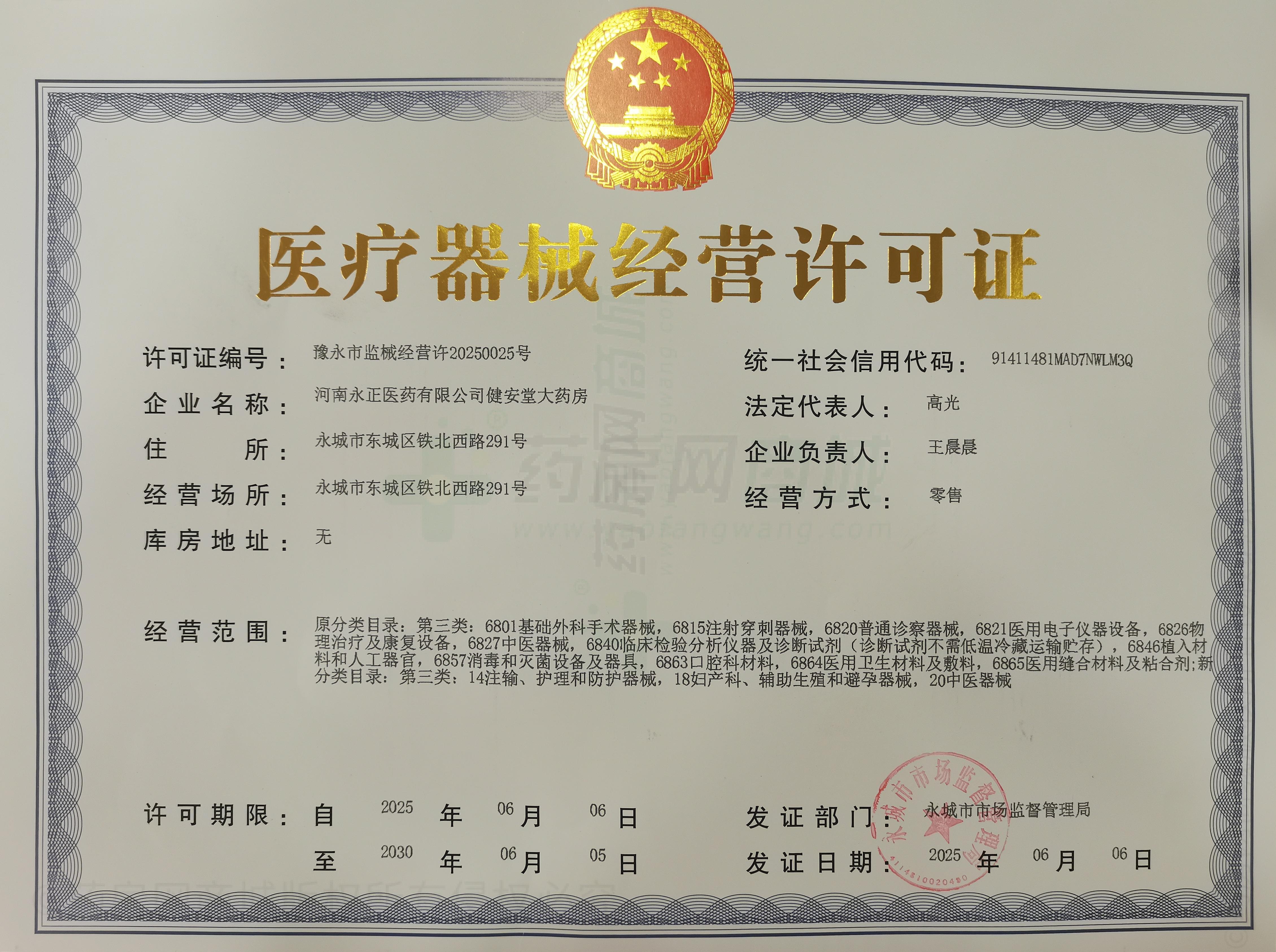 醫(yī)療器械經(jīng)營許可證