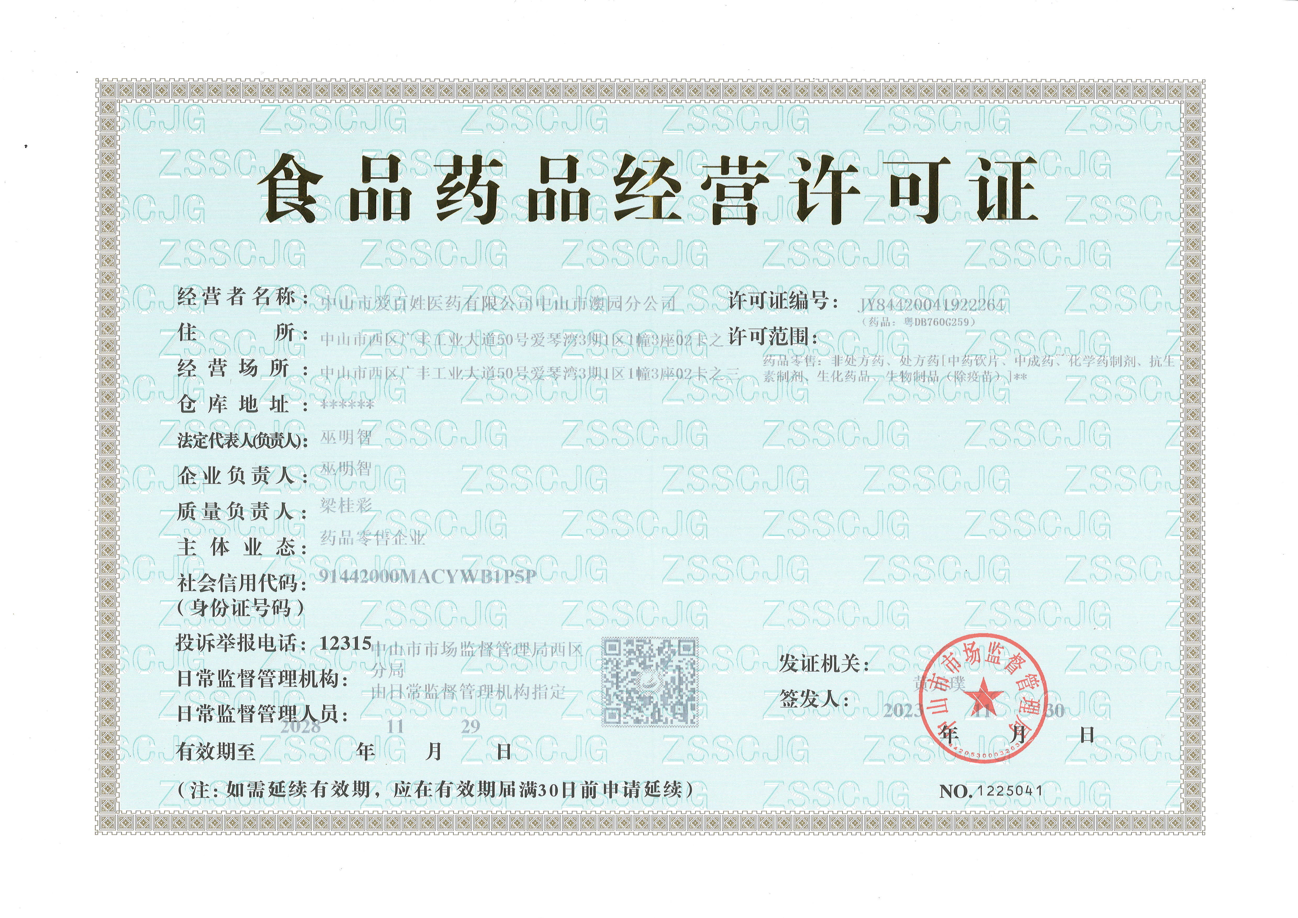 藥品經(jīng)營許可證