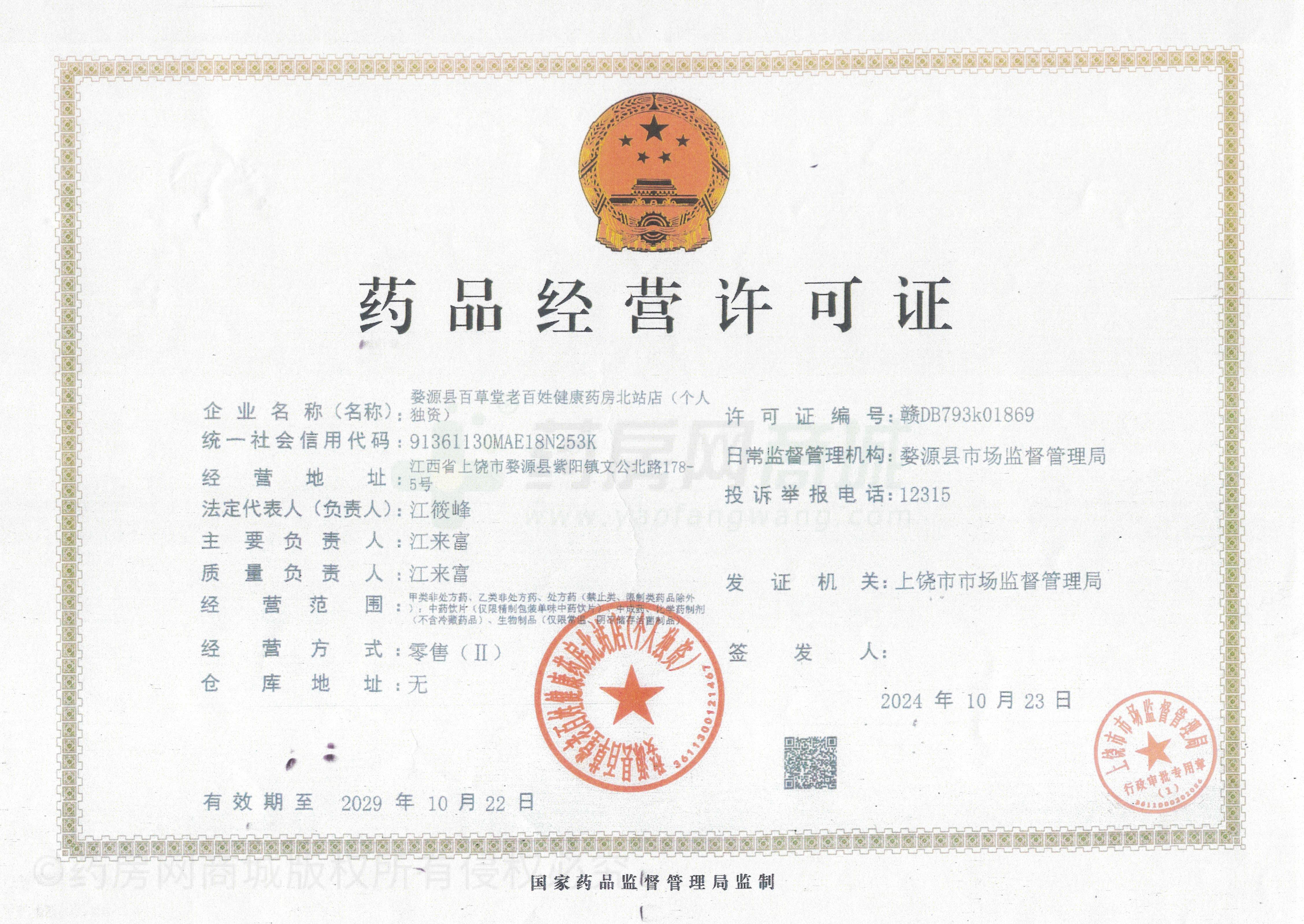 藥品經(jīng)營(yíng)許可證