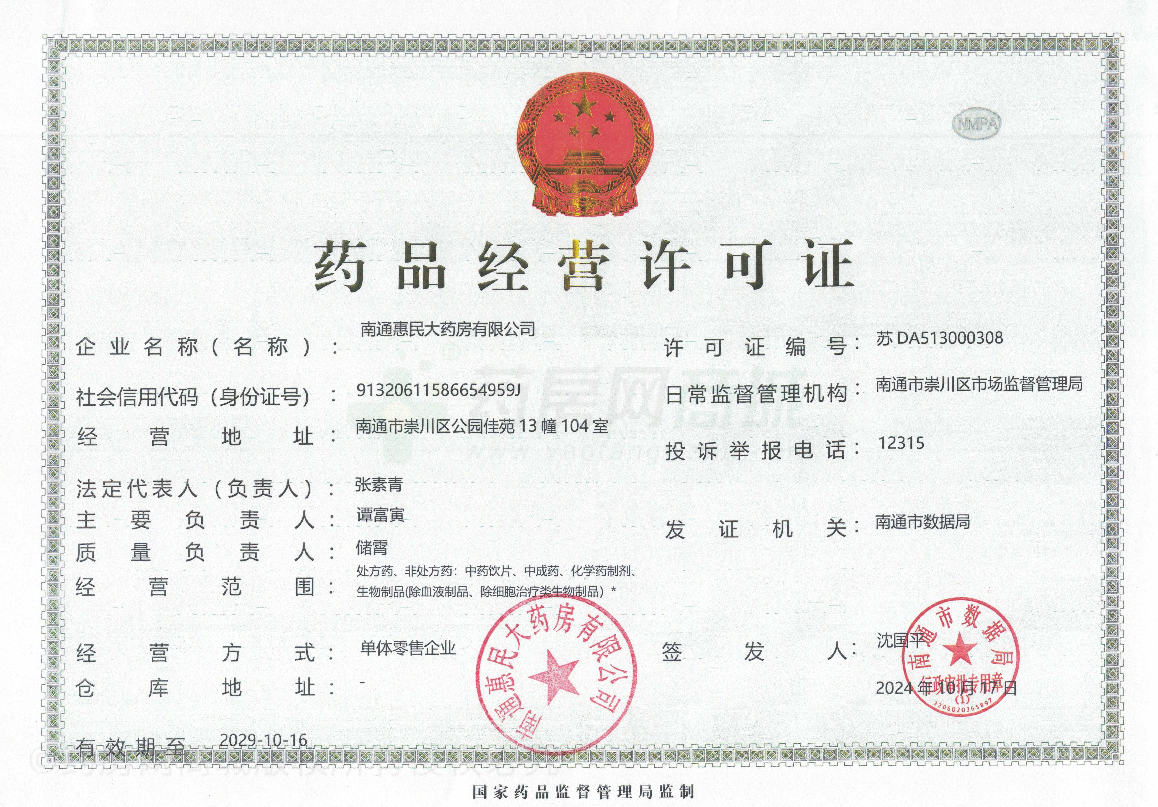 藥品經(jīng)營許可證