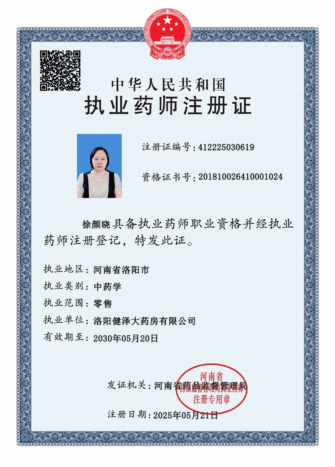 執(zhí)業(yè)藥師注冊證