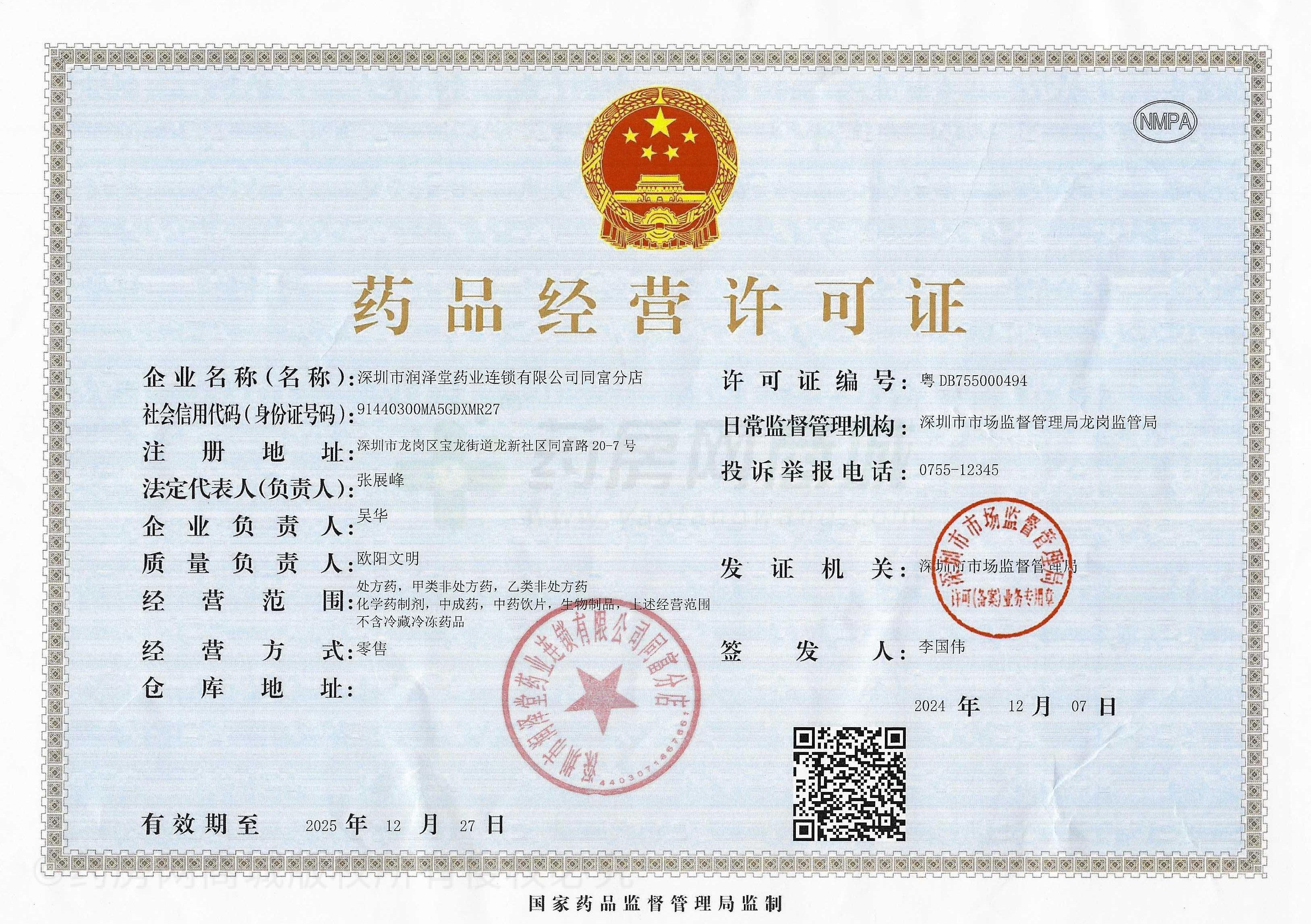 藥品經(jīng)營許可證