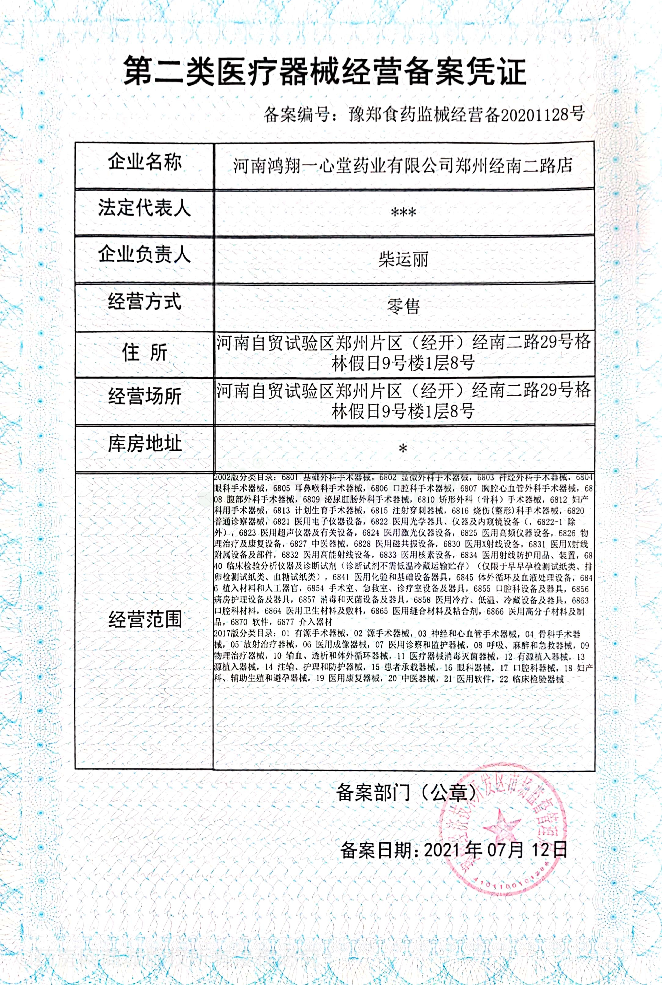 第二類醫(yī)療器械經(jīng)營備案憑證