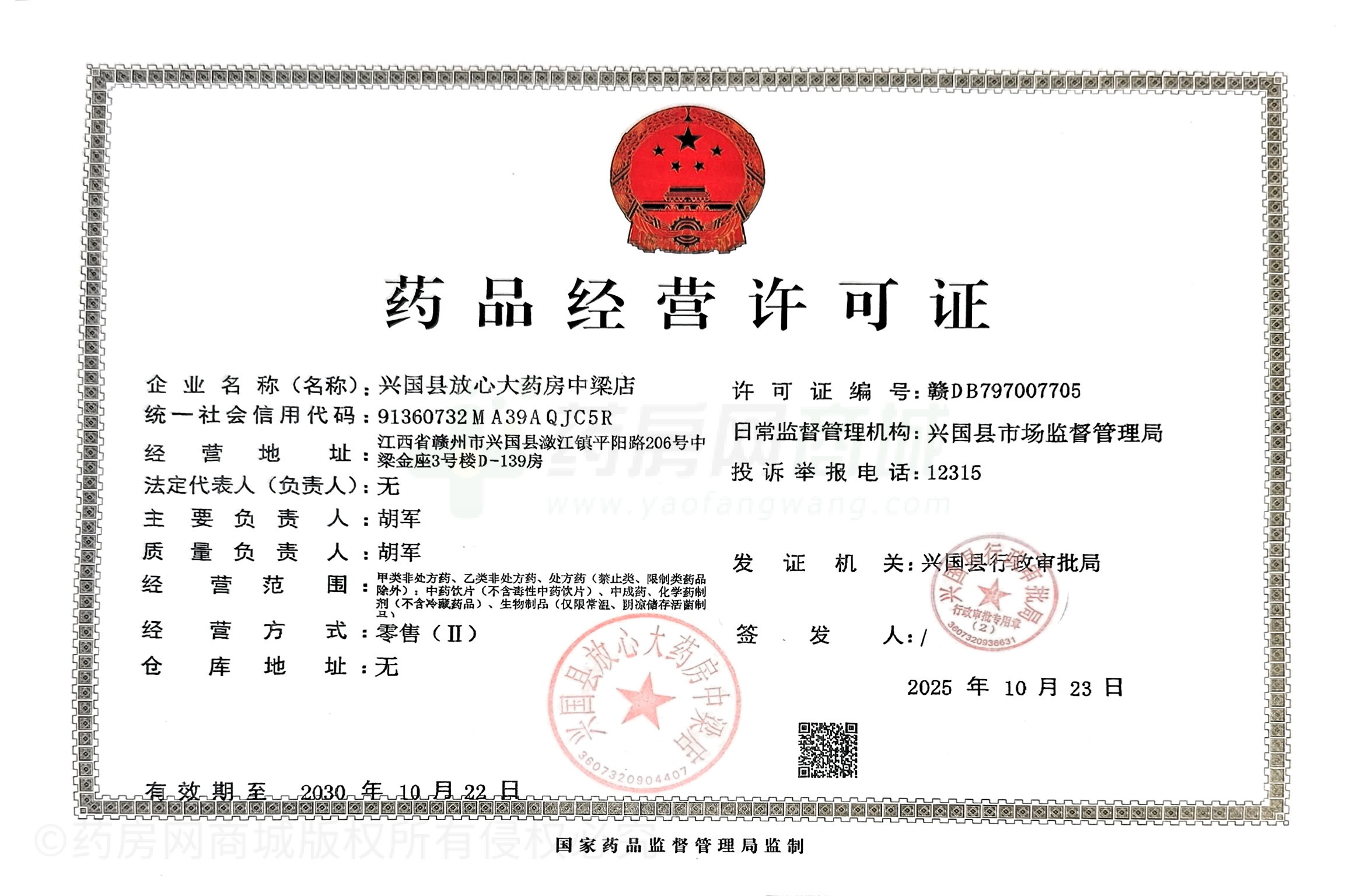 藥品經(jīng)營許可證