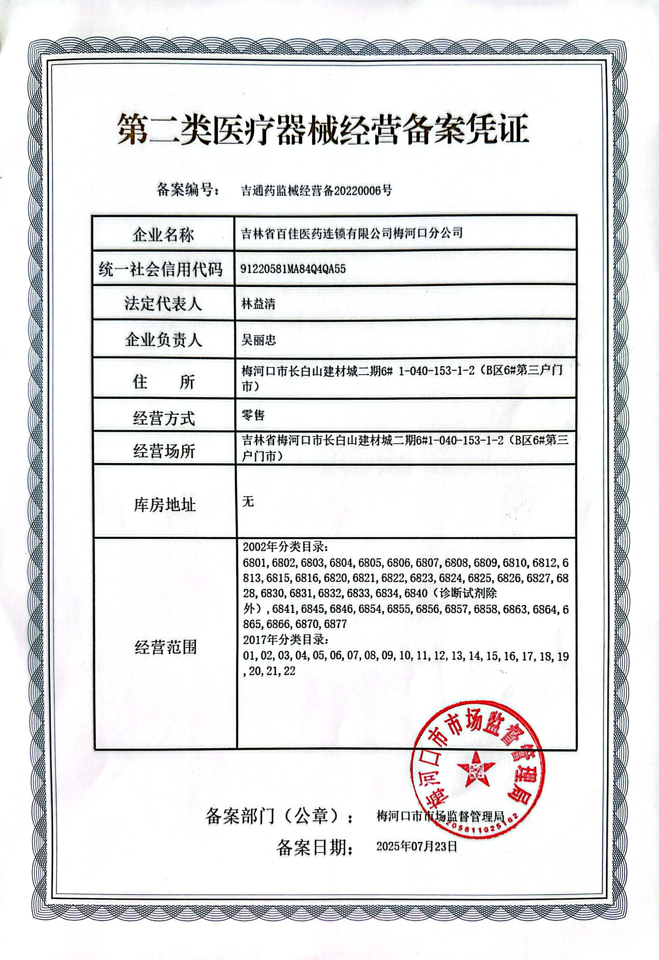 第二類醫(yī)療器械經(jīng)營備案憑證