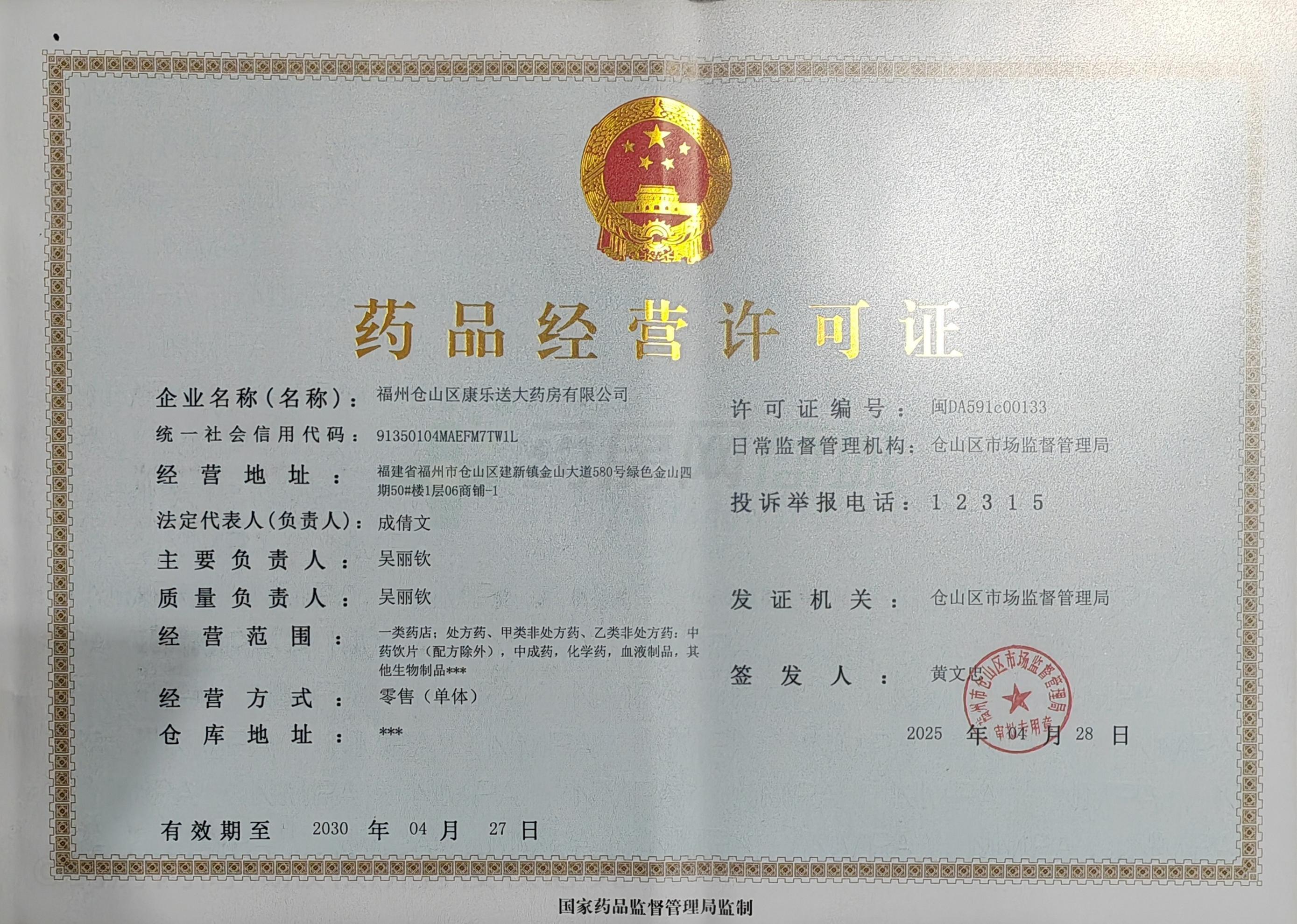 藥品經(jīng)營許可證