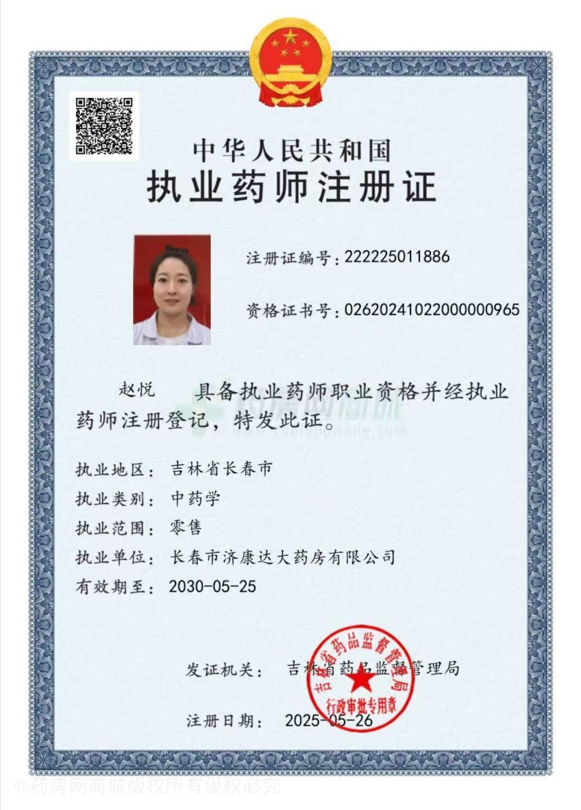 執(zhí)業(yè)藥師注冊證