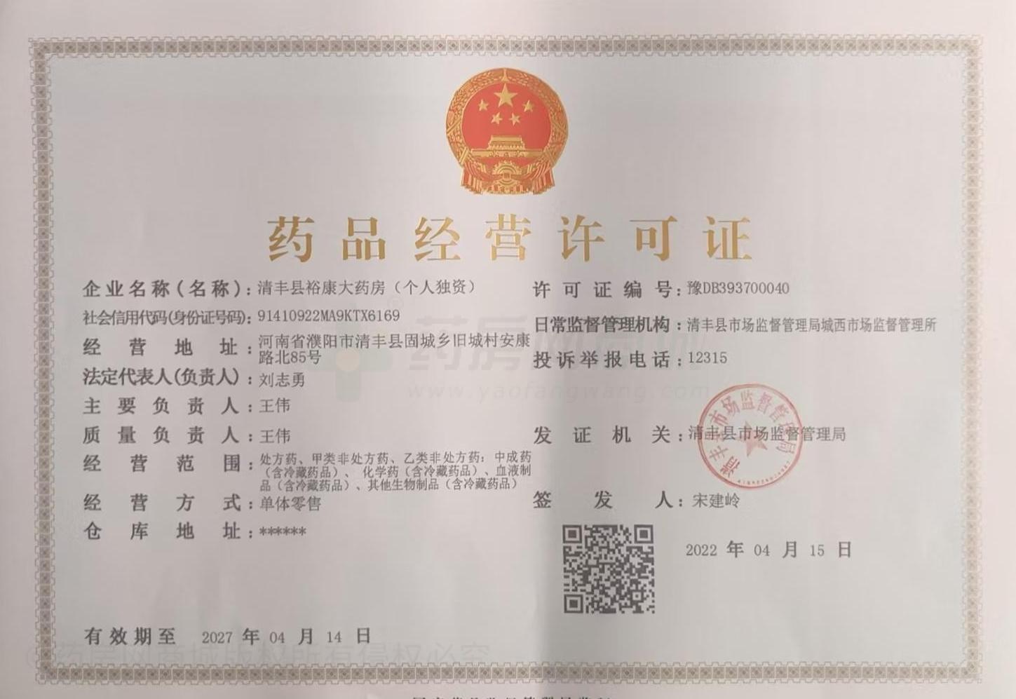 藥品經(jīng)營許可證