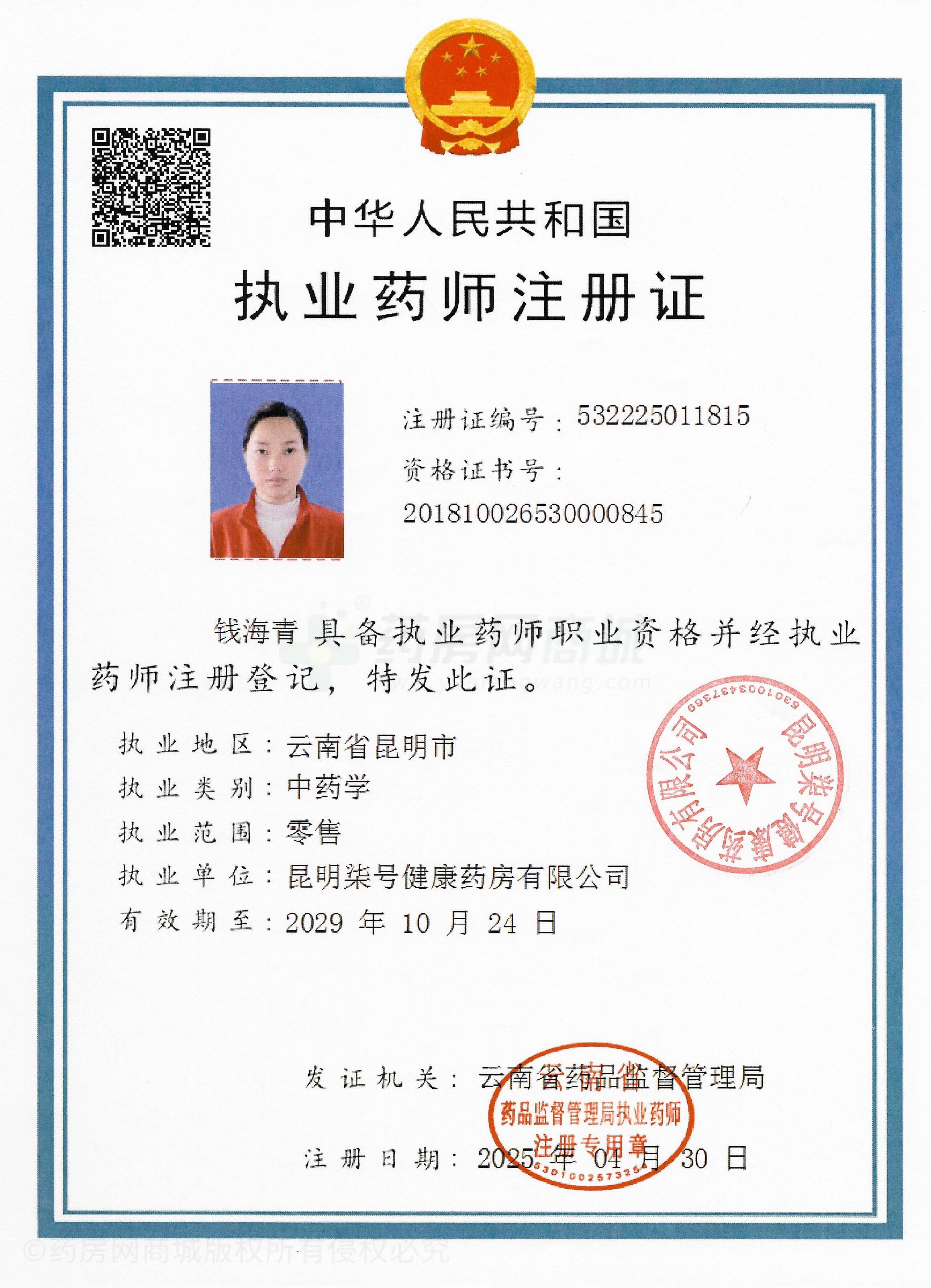 執(zhí)業(yè)藥師注冊(cè)證
