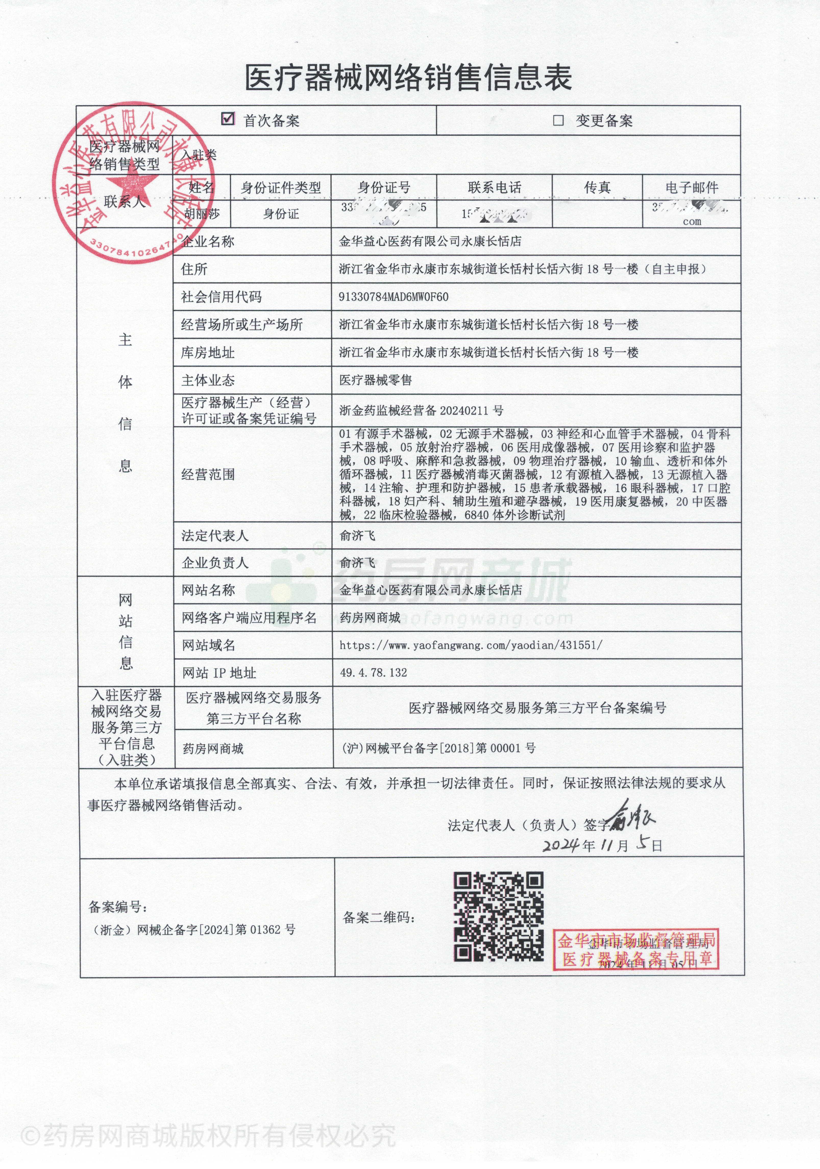 醫(yī)療器械網(wǎng)絡銷售備案證