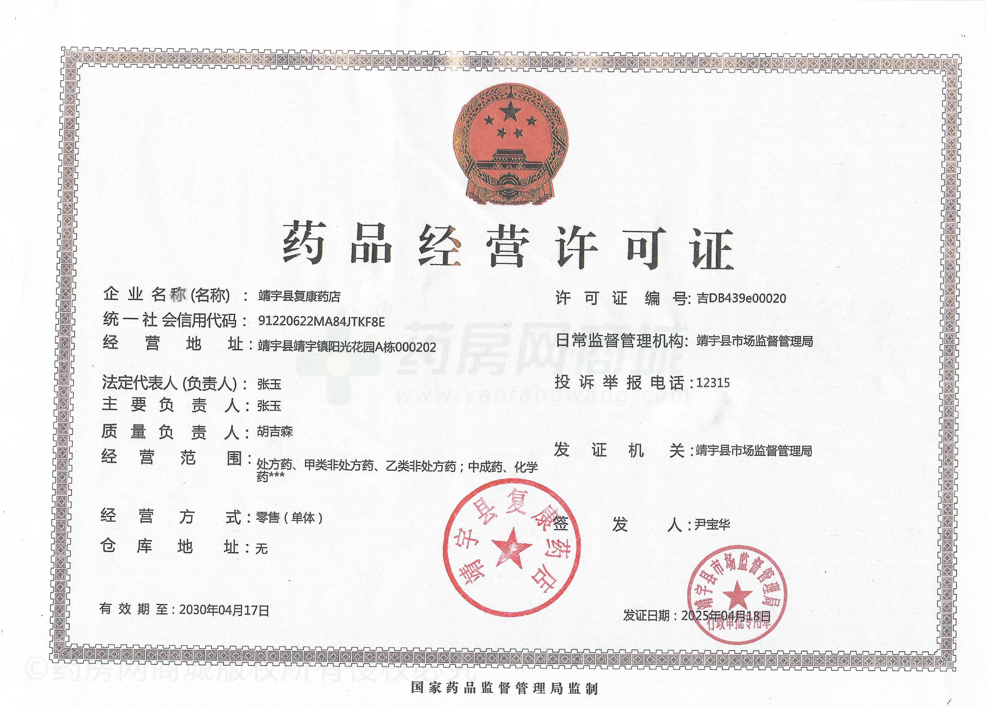 藥品經(jīng)營許可證