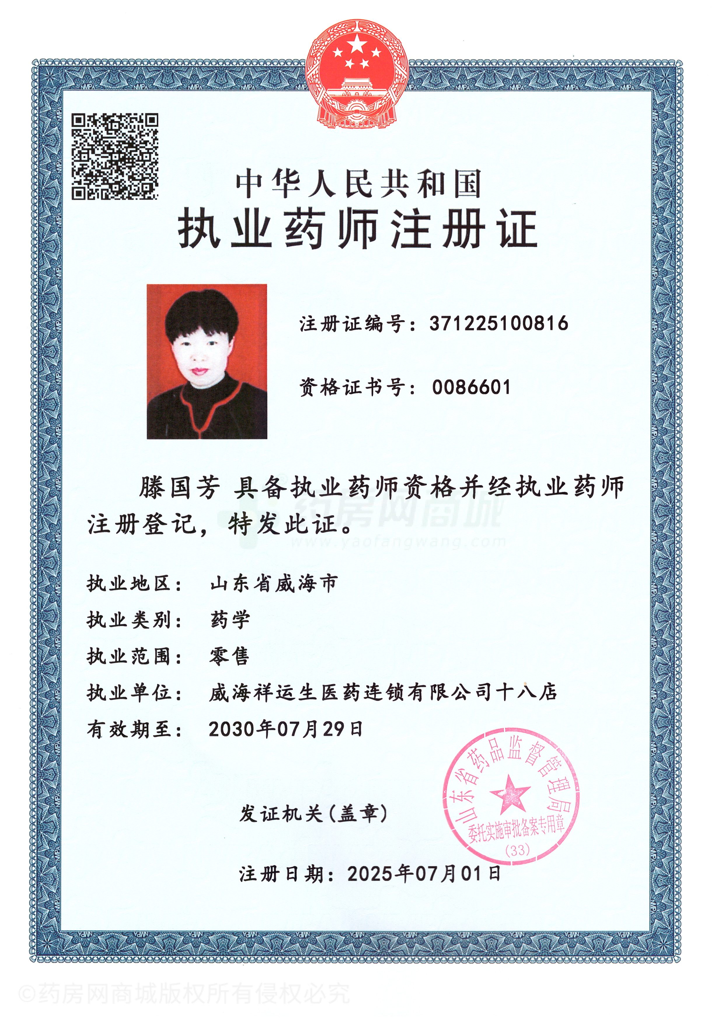 執(zhí)業(yè)藥師注冊證