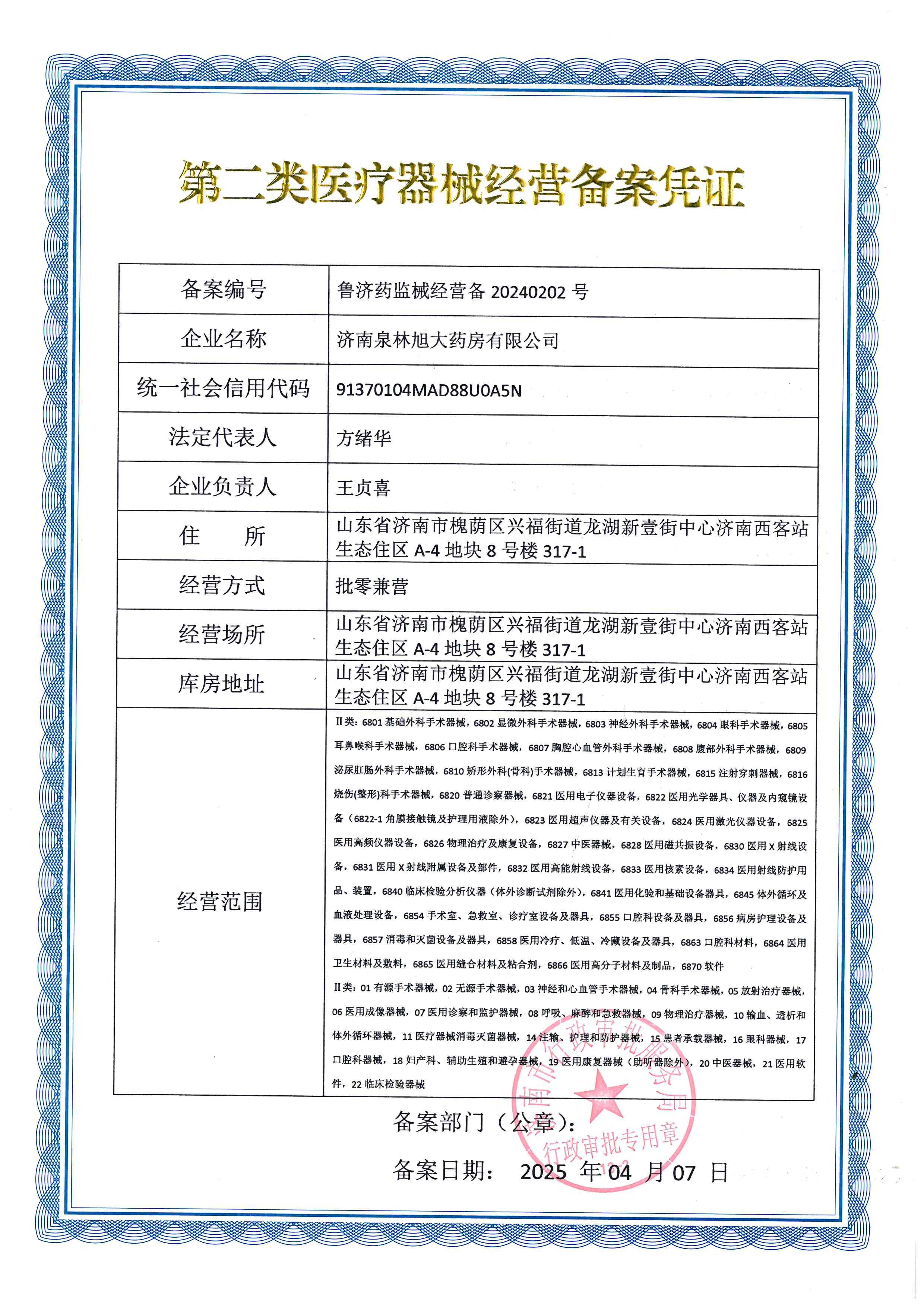 第二類醫(yī)療器械經(jīng)營備案憑證