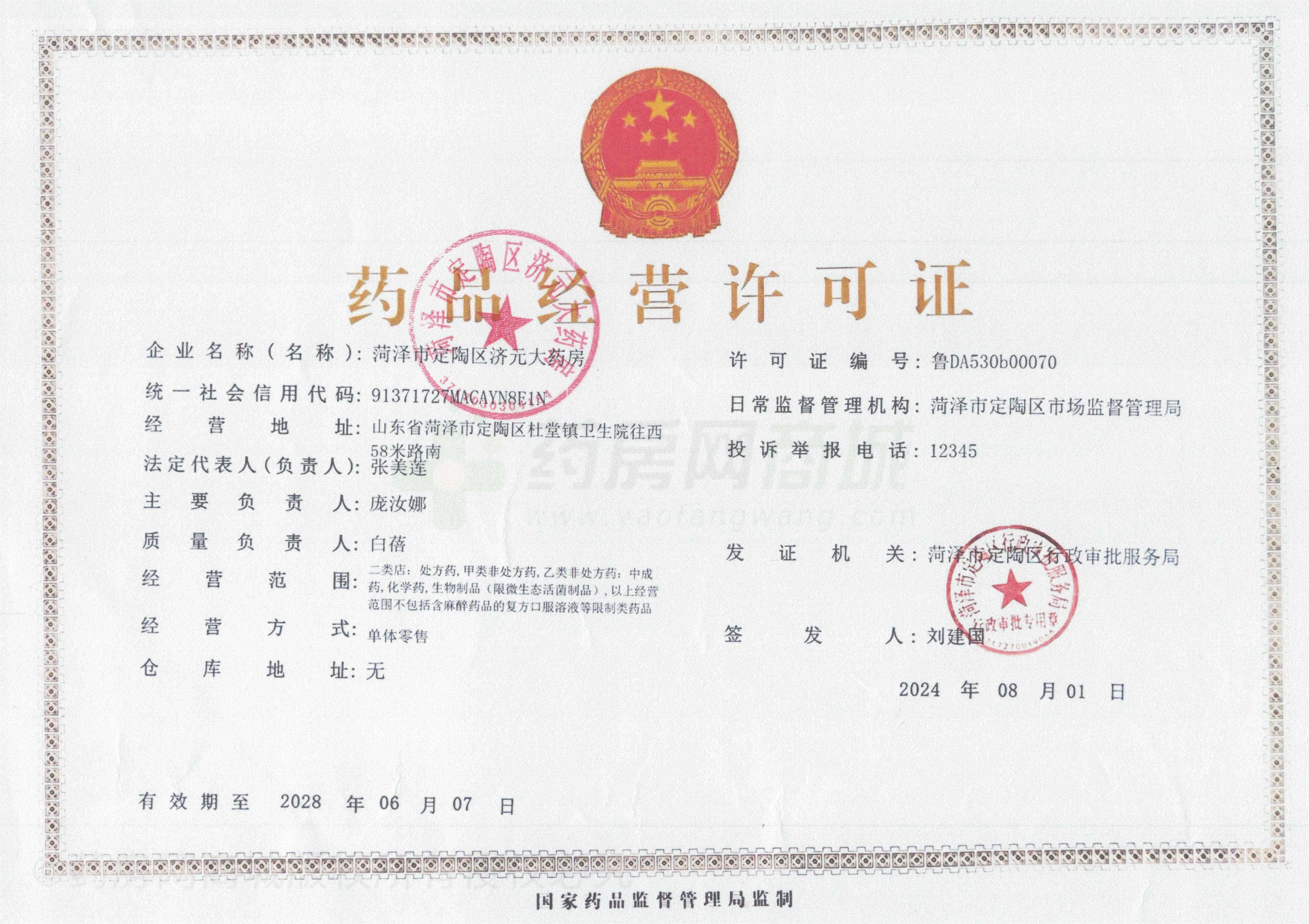 藥品經(jīng)營(yíng)許可證