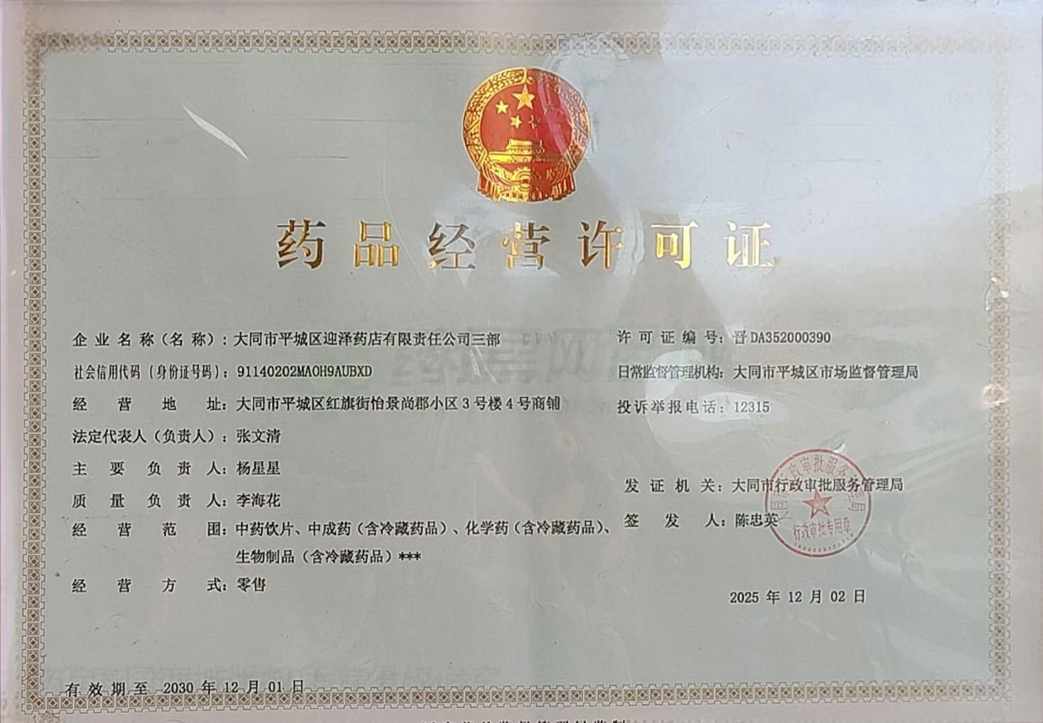 藥品經(jīng)營許可證