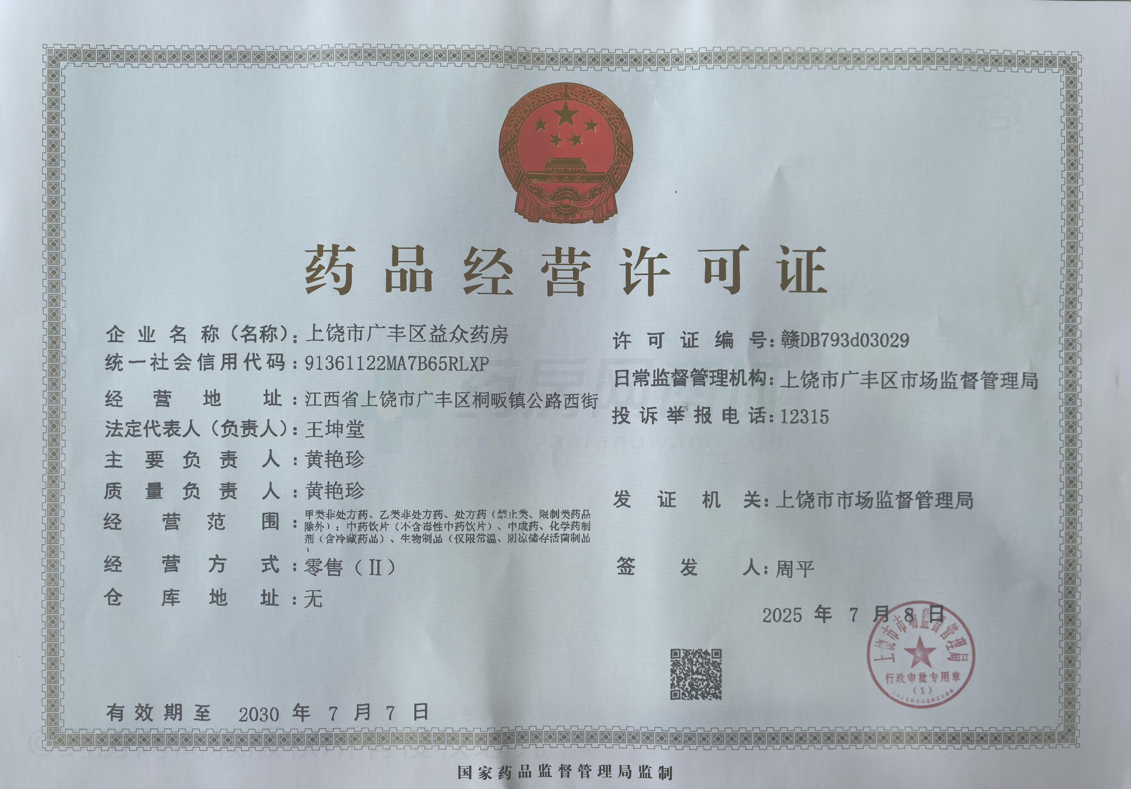 藥品經(jīng)營許可證