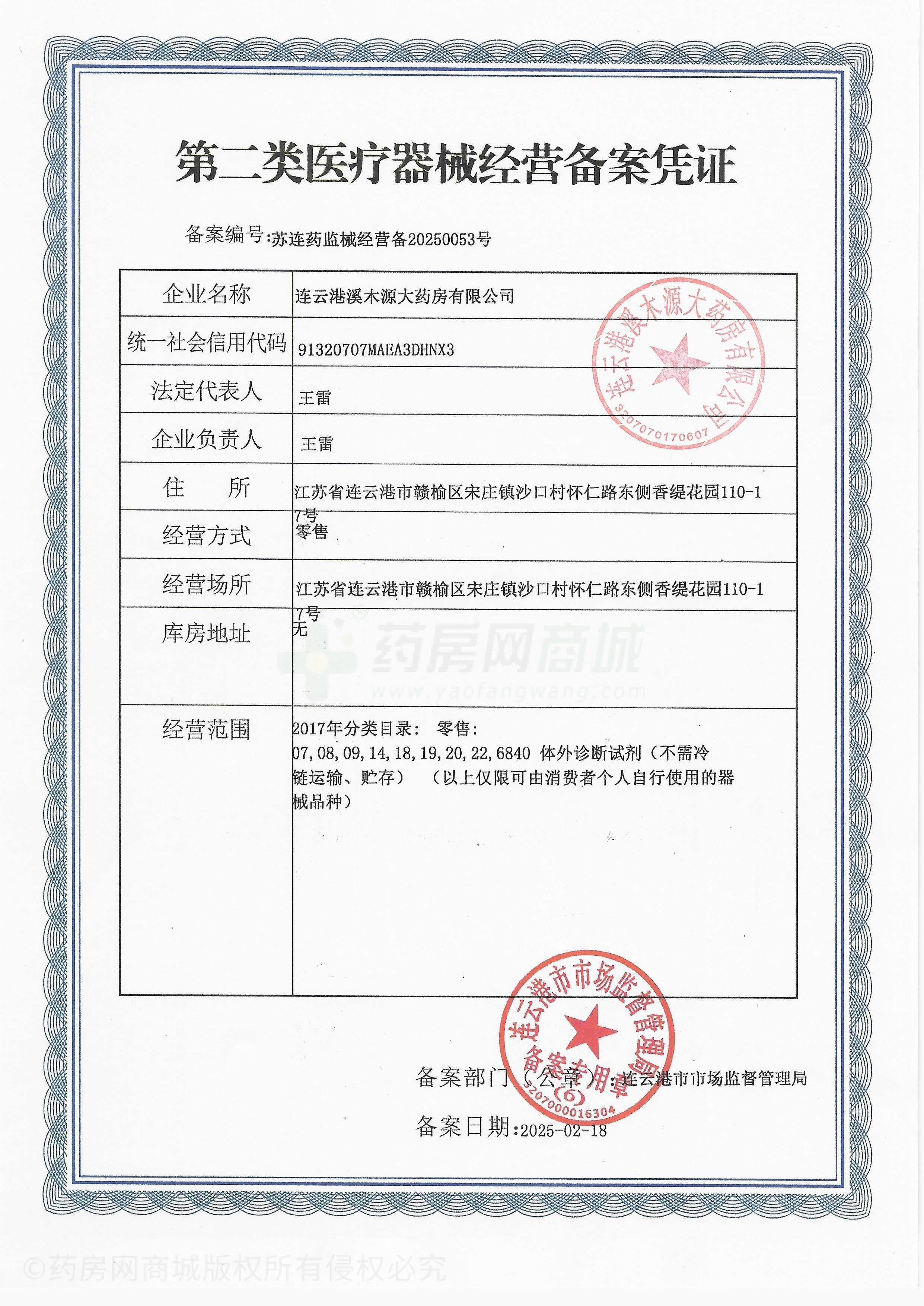 第二類醫(yī)療器械經(jīng)營備案憑證
