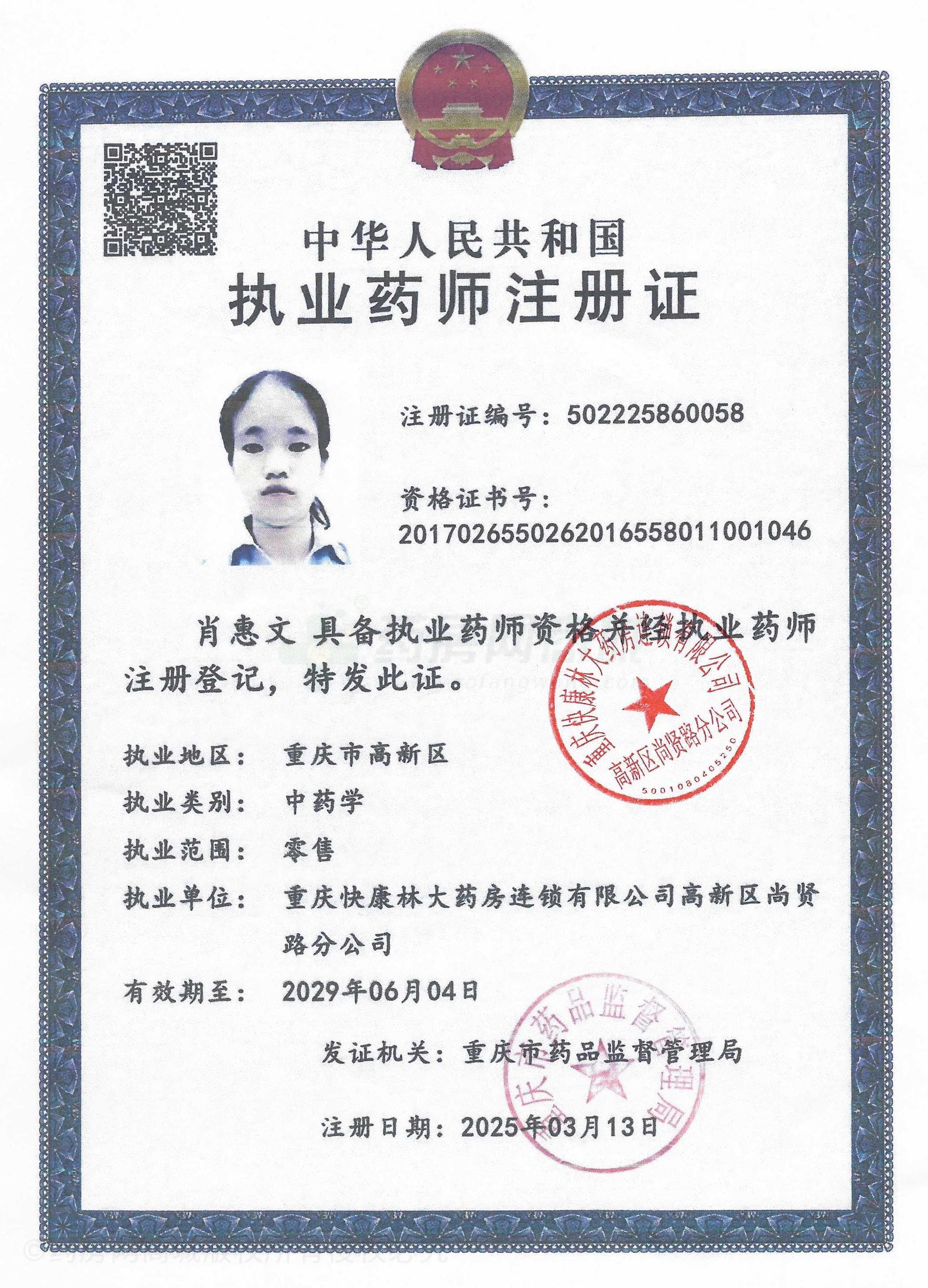 執(zhí)業(yè)藥師注冊(cè)證