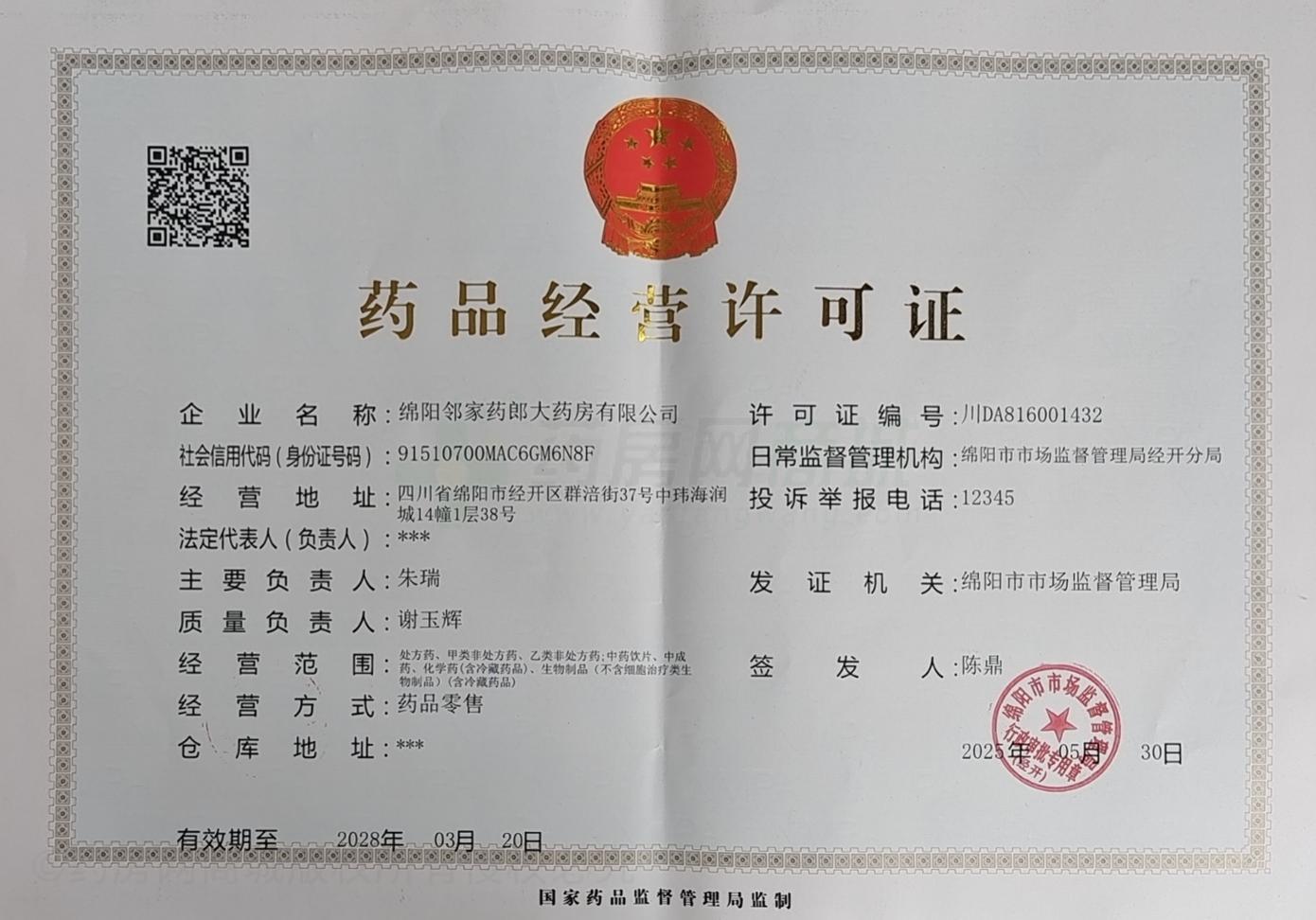 藥品經(jīng)營(yíng)許可證