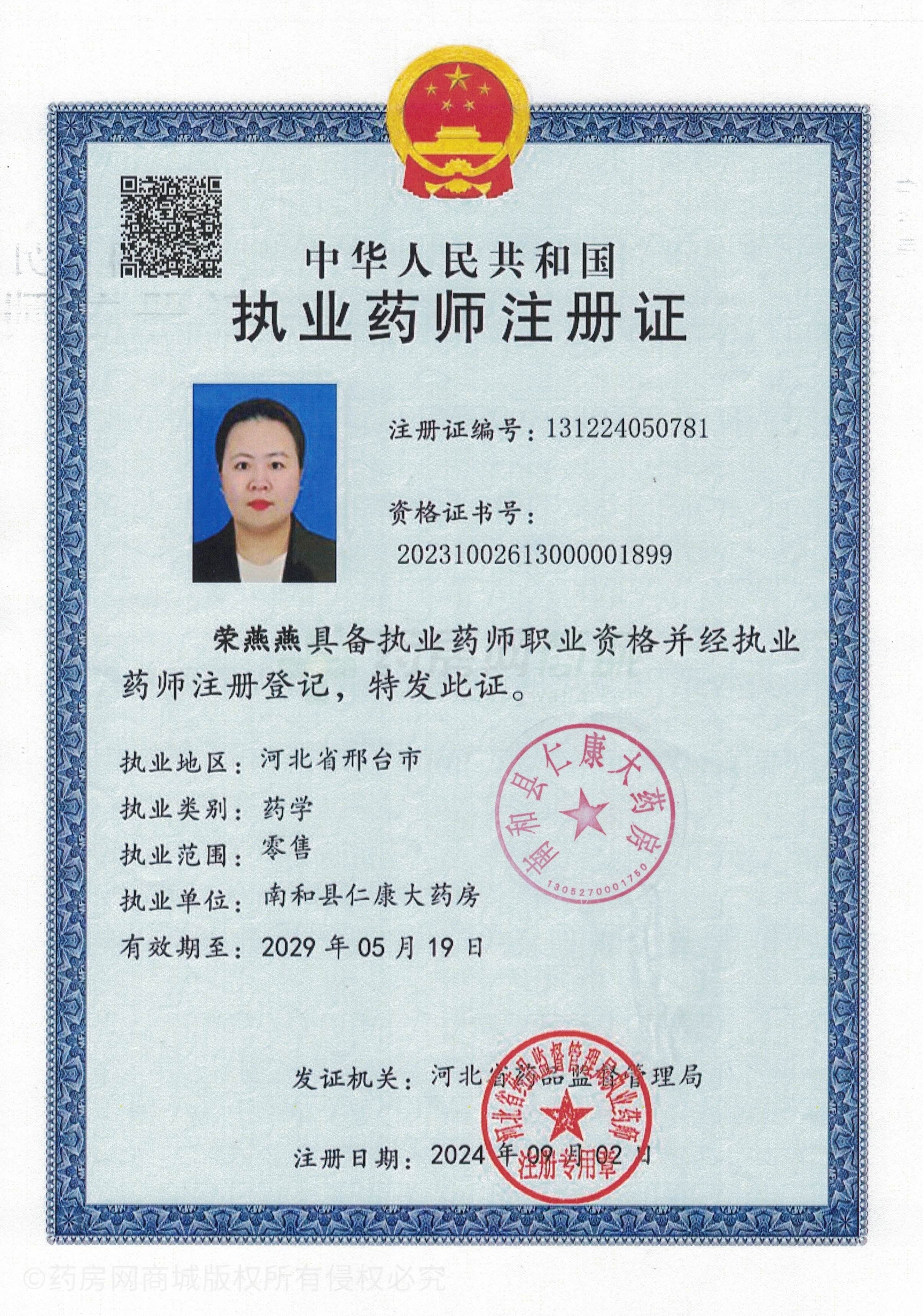 執(zhí)業(yè)藥師注冊(cè)證