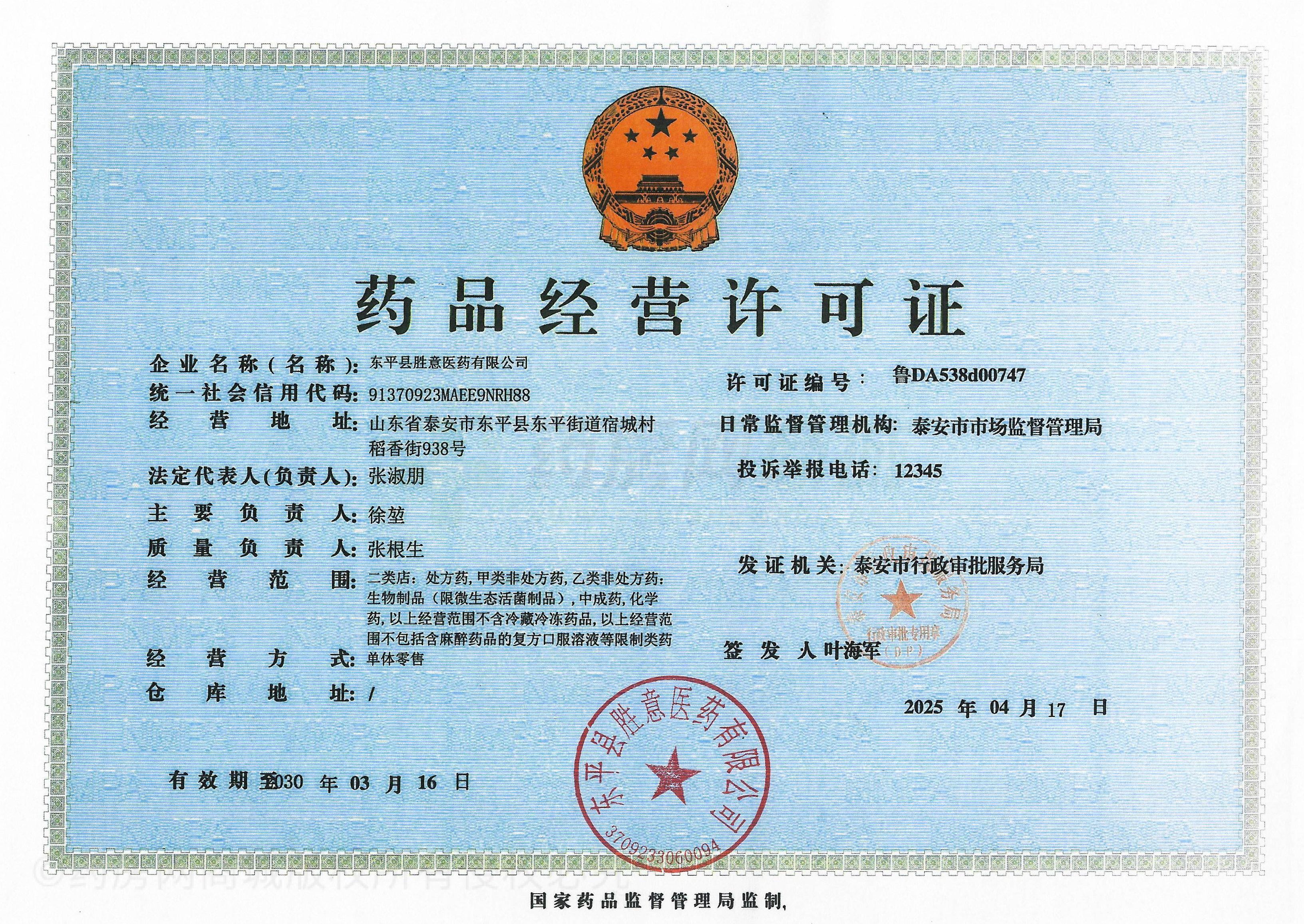 藥品經(jīng)營許可證