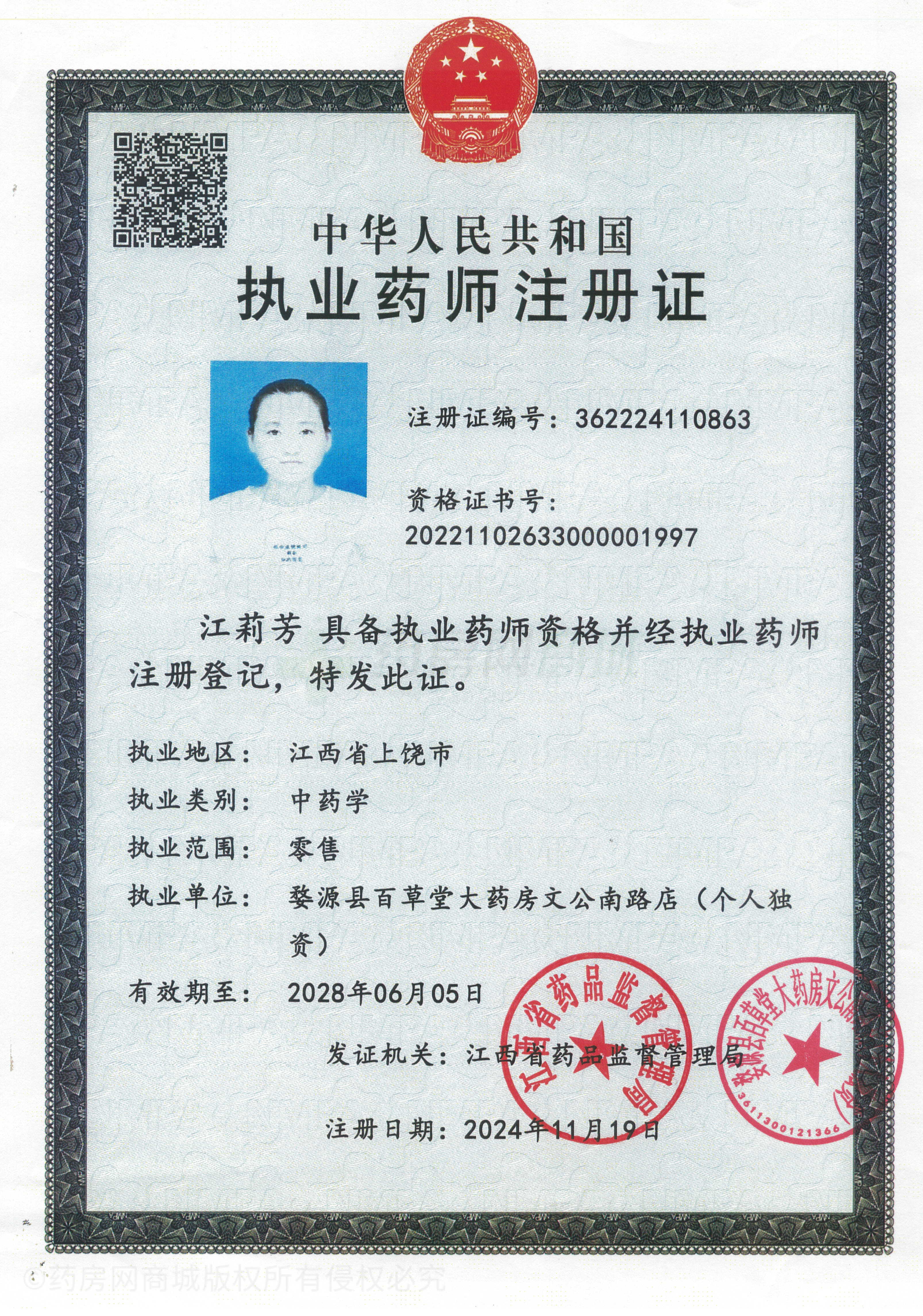 執(zhí)業(yè)藥師注冊(cè)證